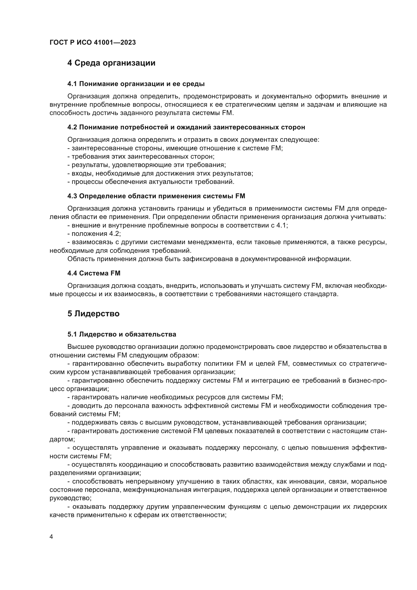 ГОСТ Р ИСО 41001-2023