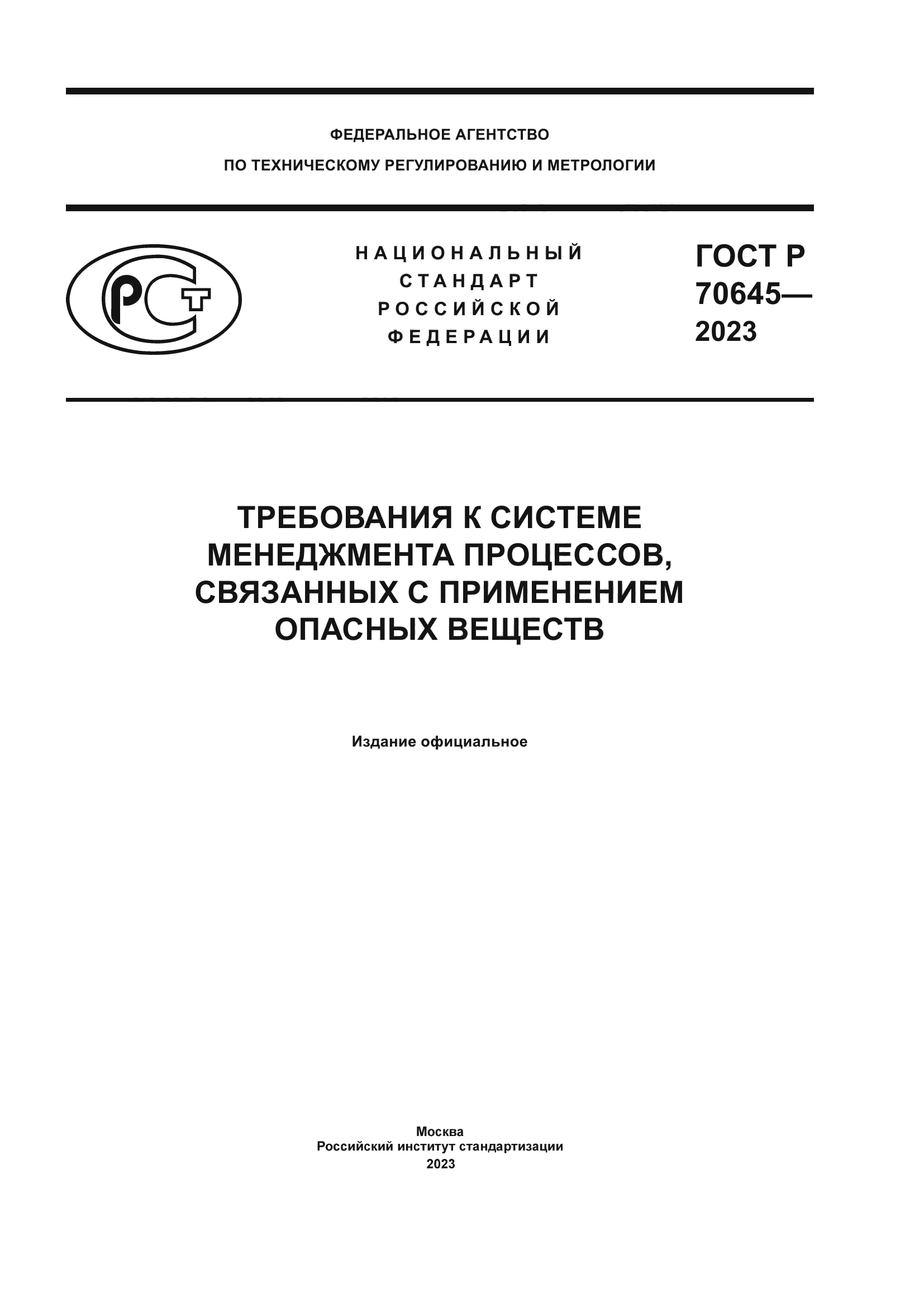 ГОСТ Р 70645-2023