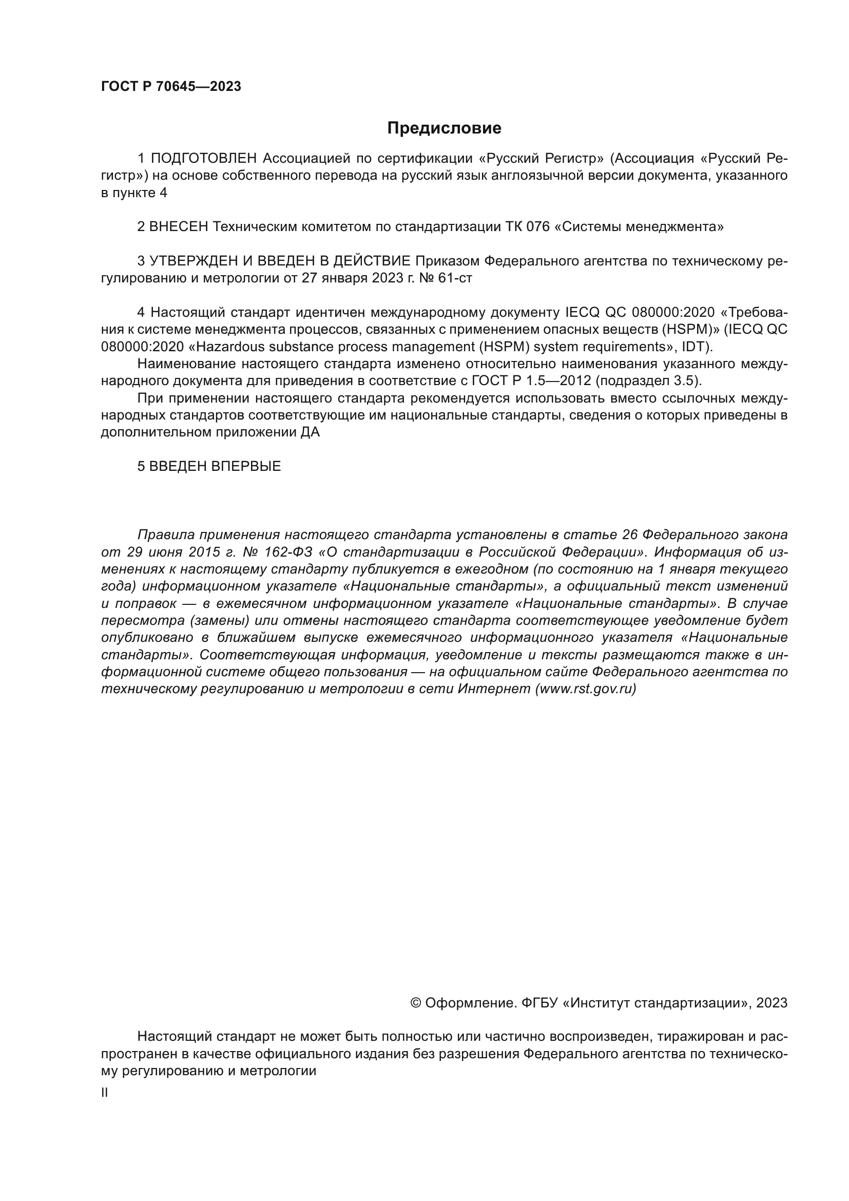 ГОСТ Р 70645-2023