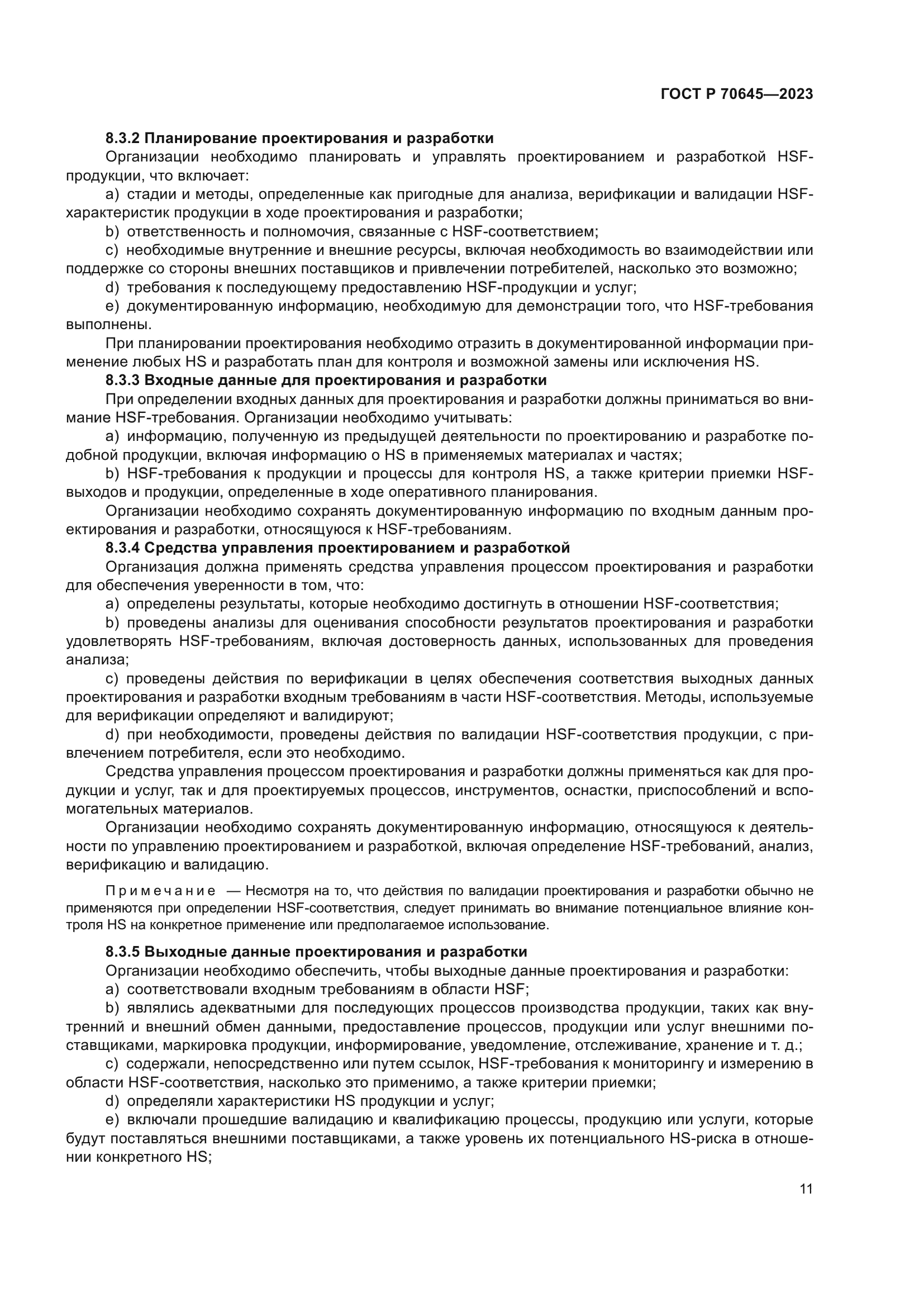 ГОСТ Р 70645-2023