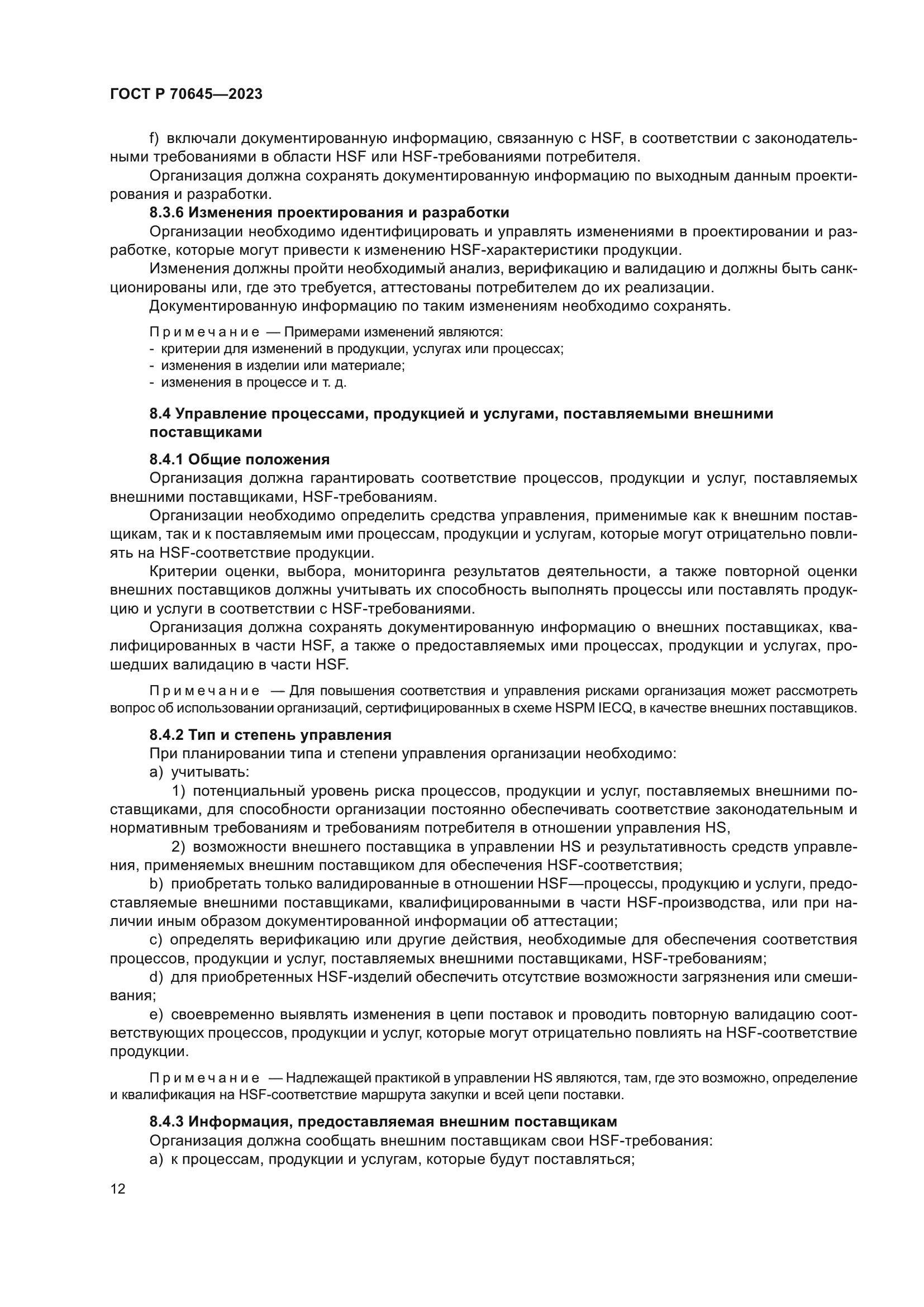 ГОСТ Р 70645-2023