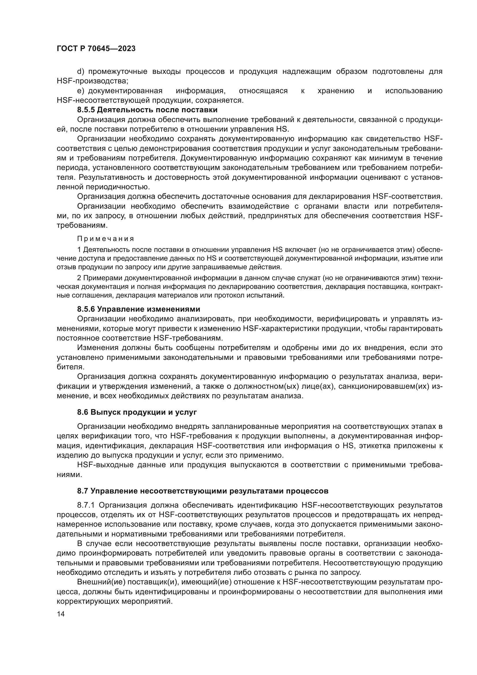 ГОСТ Р 70645-2023