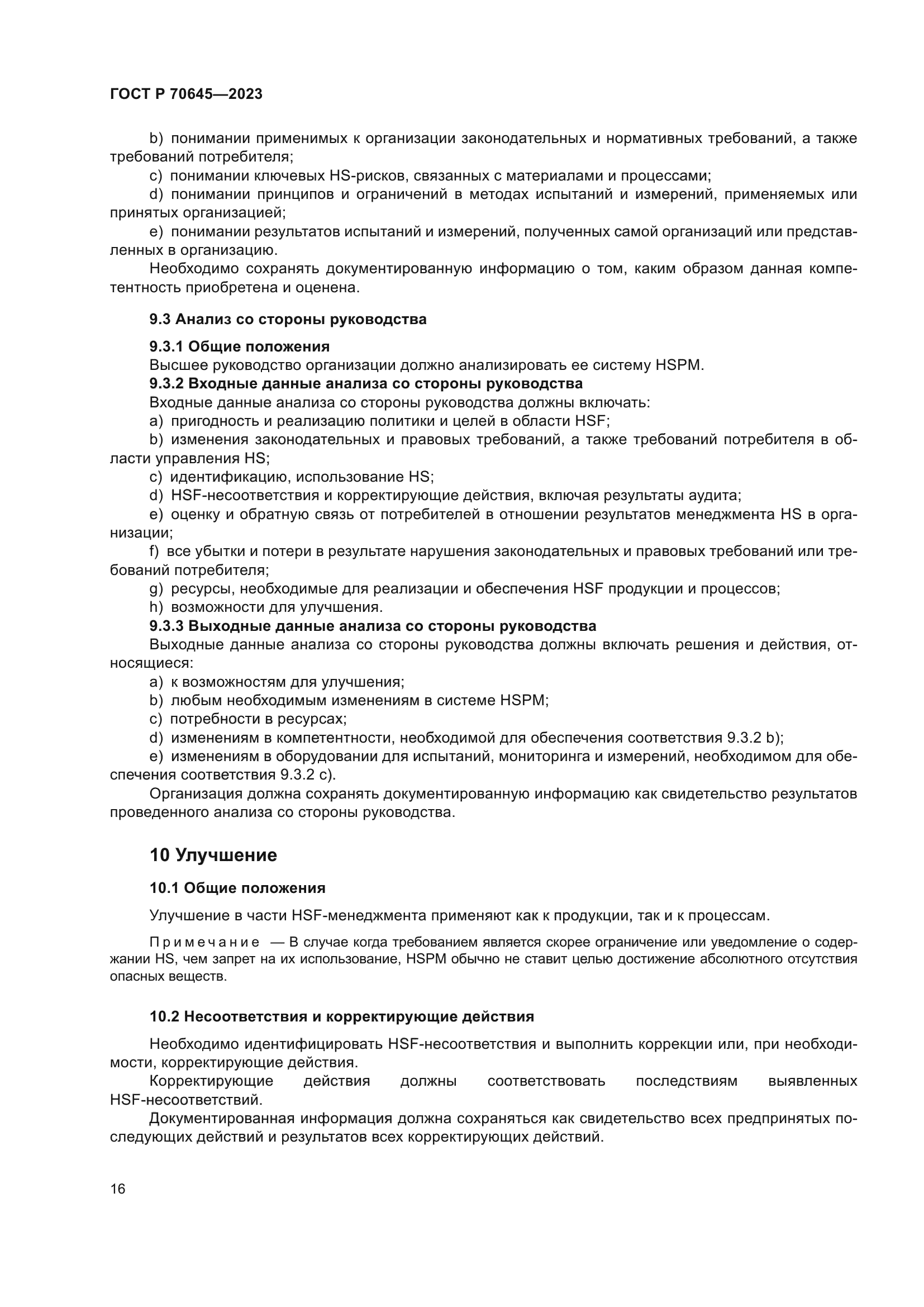 ГОСТ Р 70645-2023