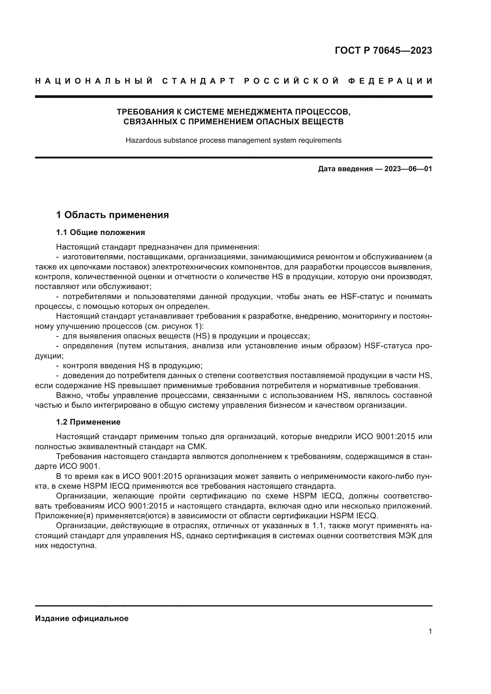 ГОСТ Р 70645-2023