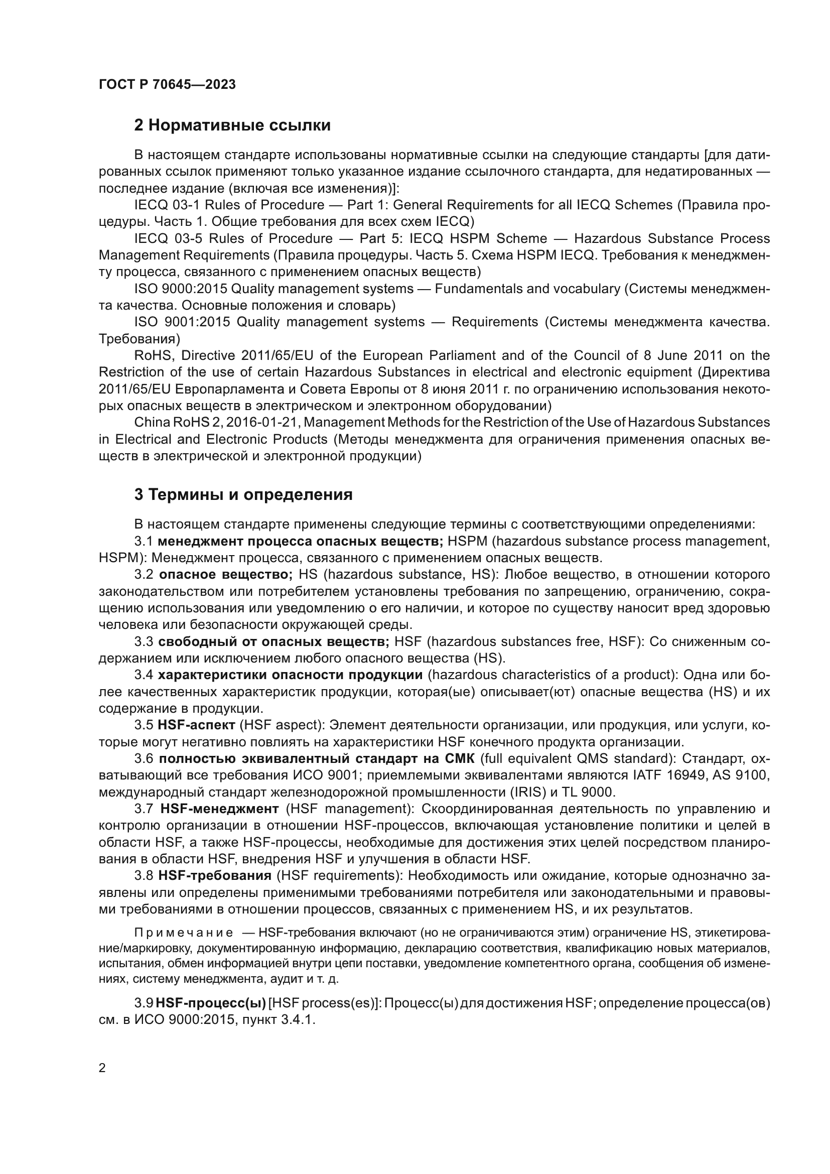 ГОСТ Р 70645-2023