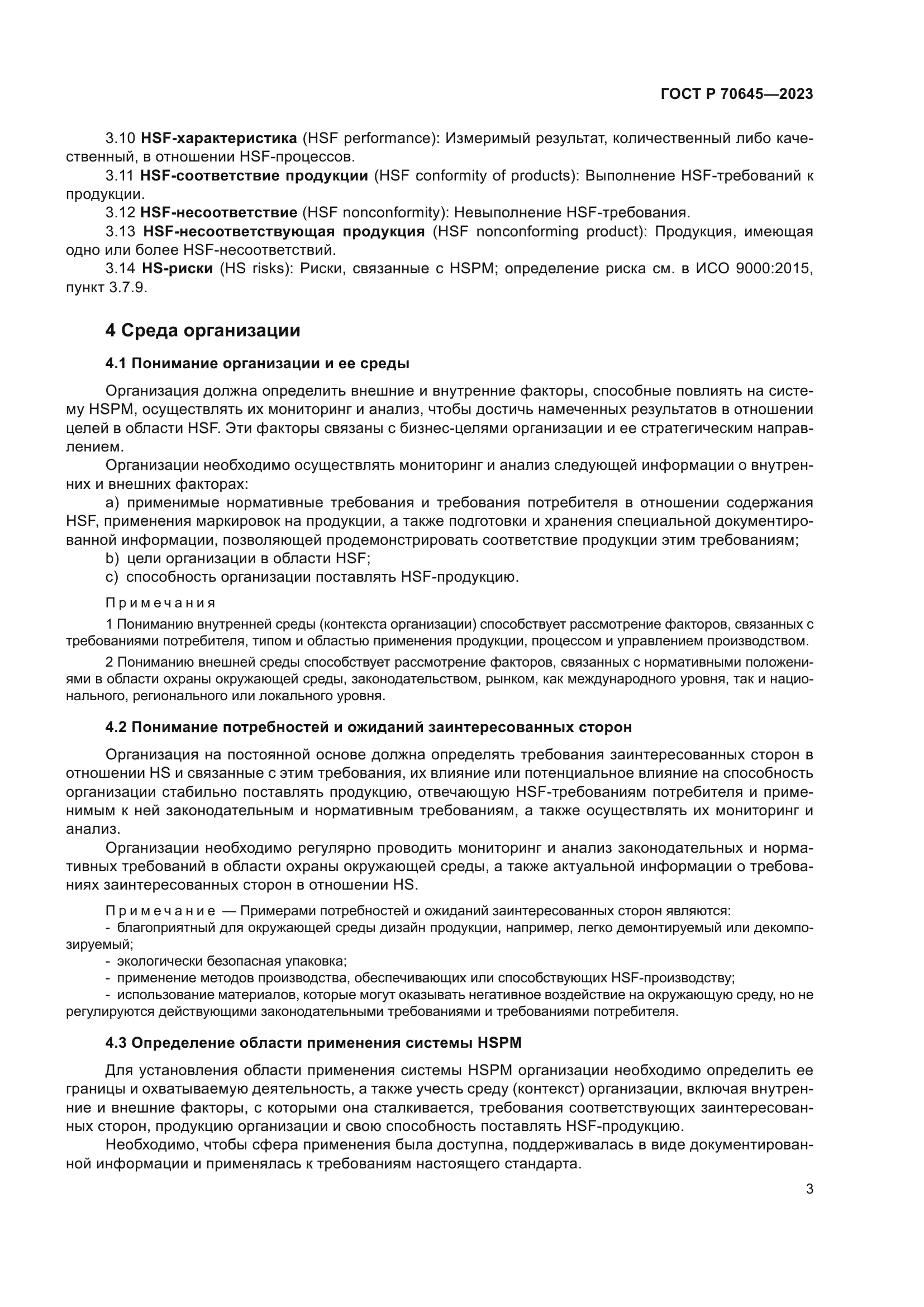 ГОСТ Р 70645-2023