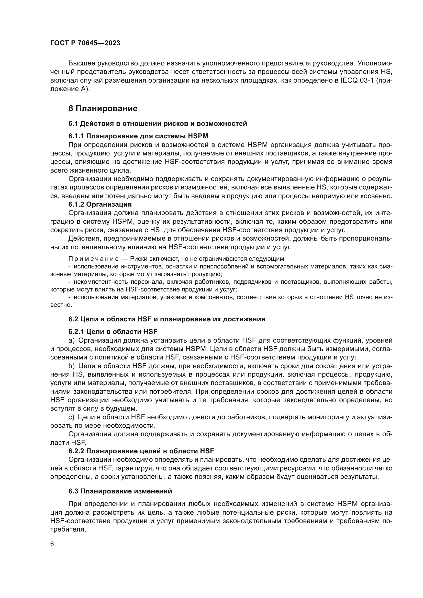 ГОСТ Р 70645-2023