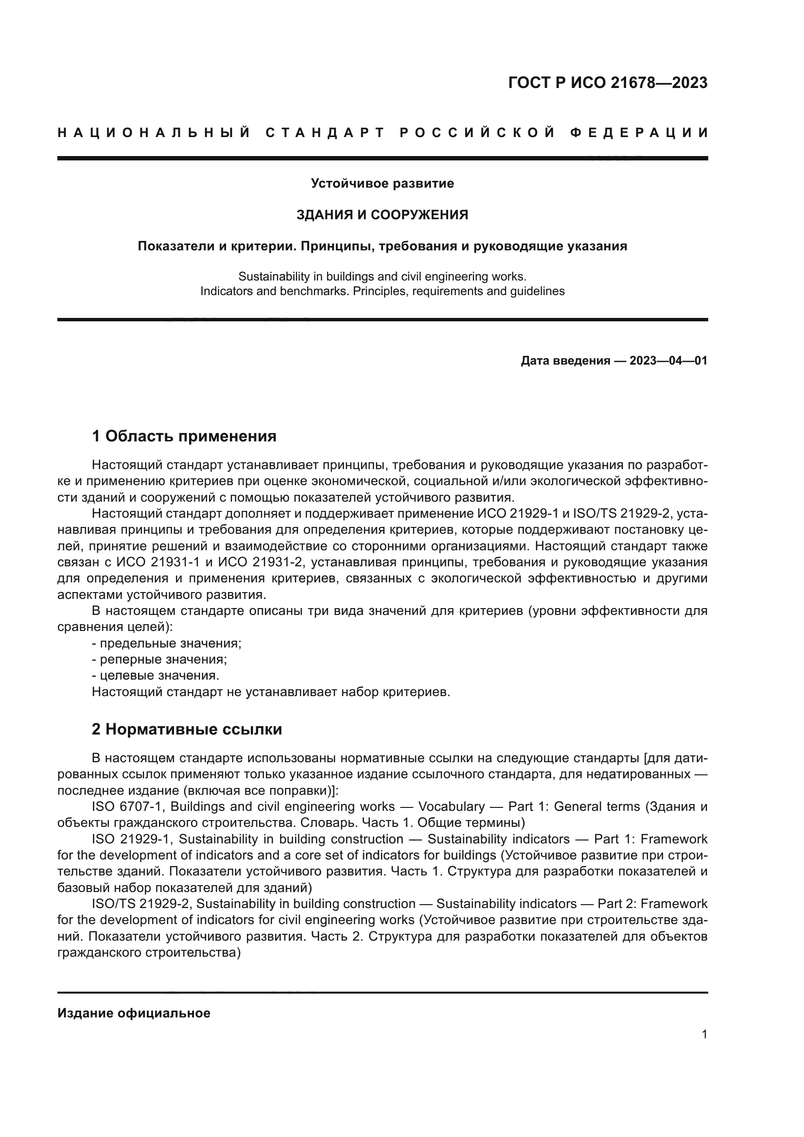 ГОСТ Р ИСО 21678-2023