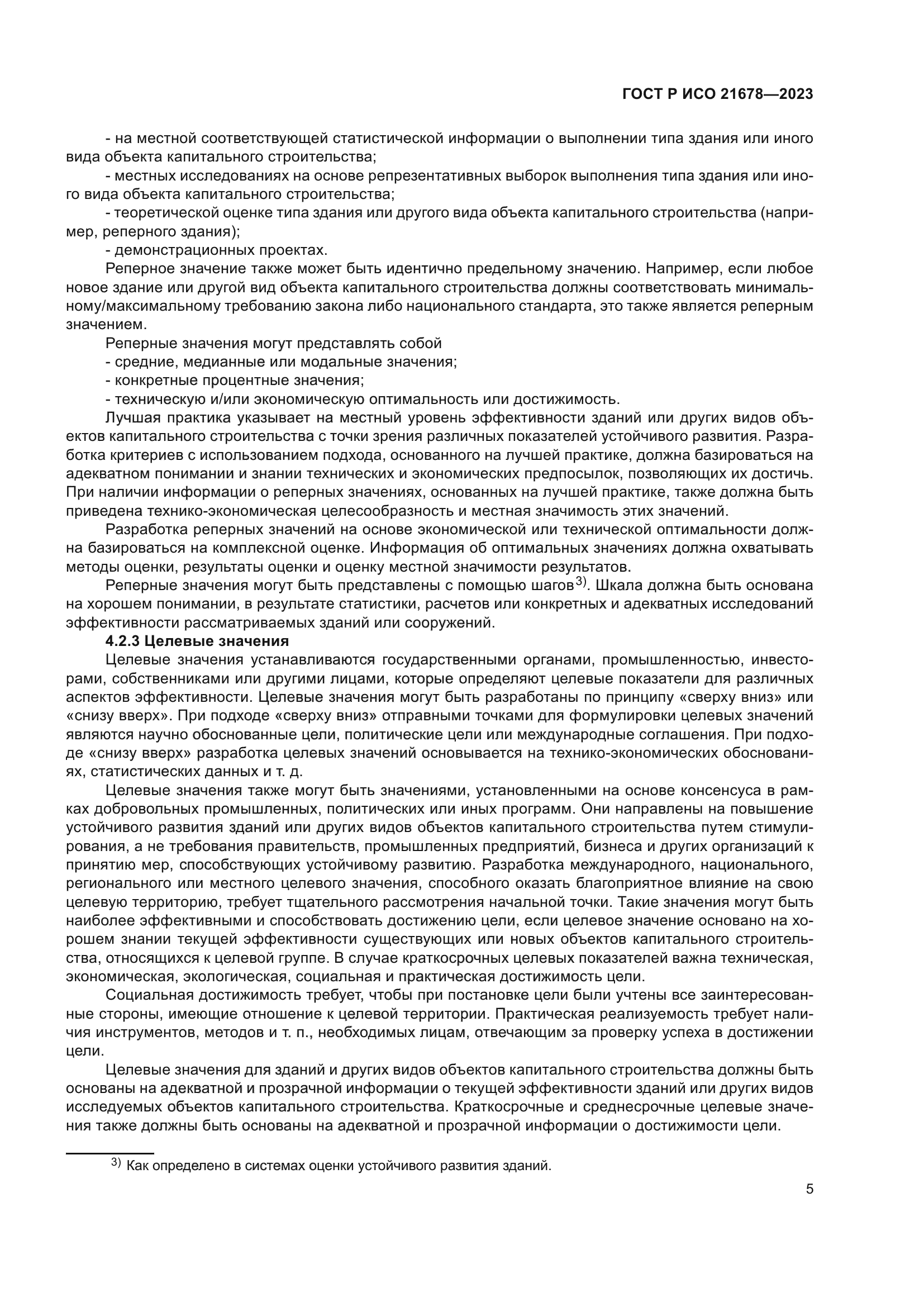 ГОСТ Р ИСО 21678-2023
