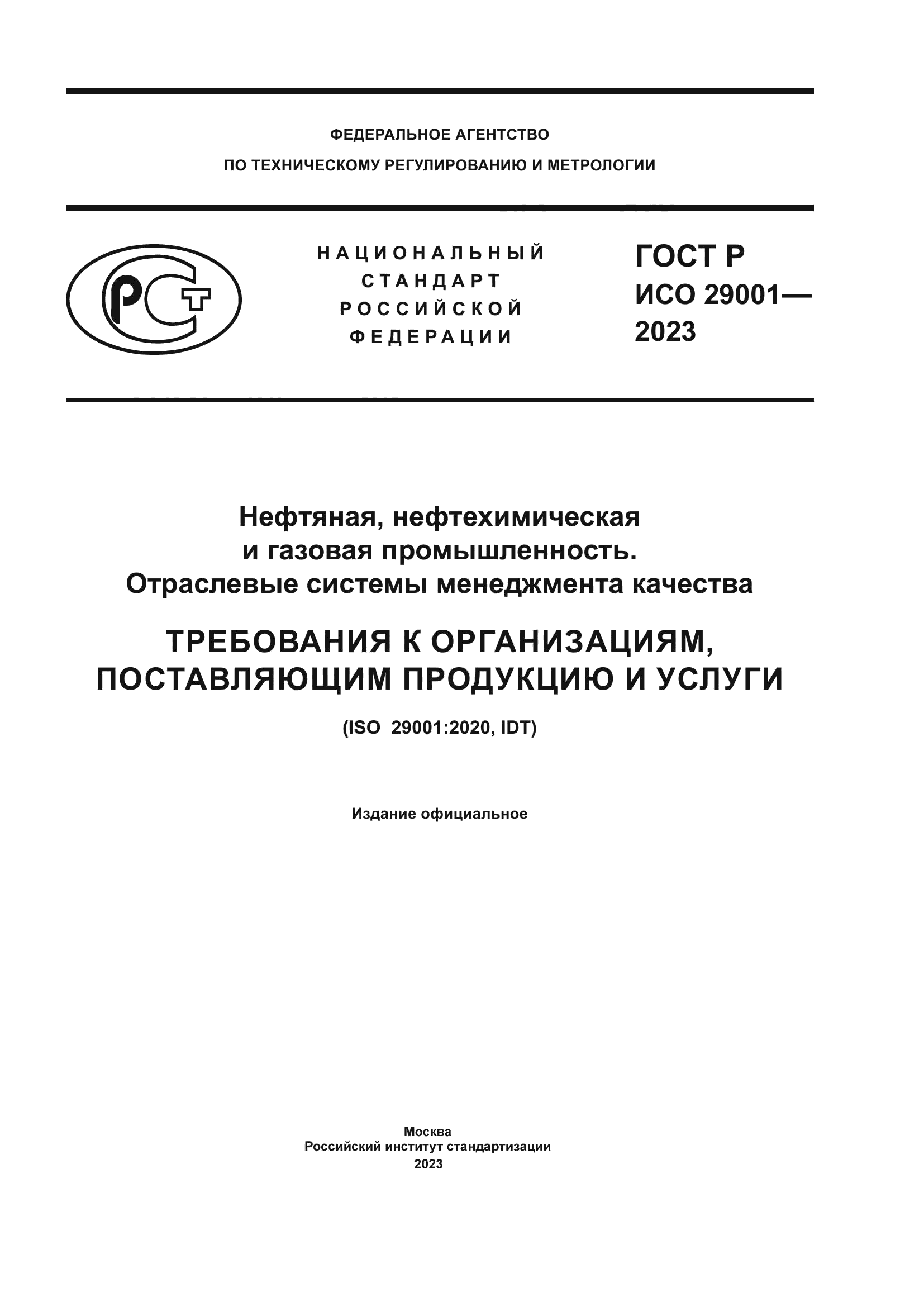 ГОСТ Р ИСО 29001-2023