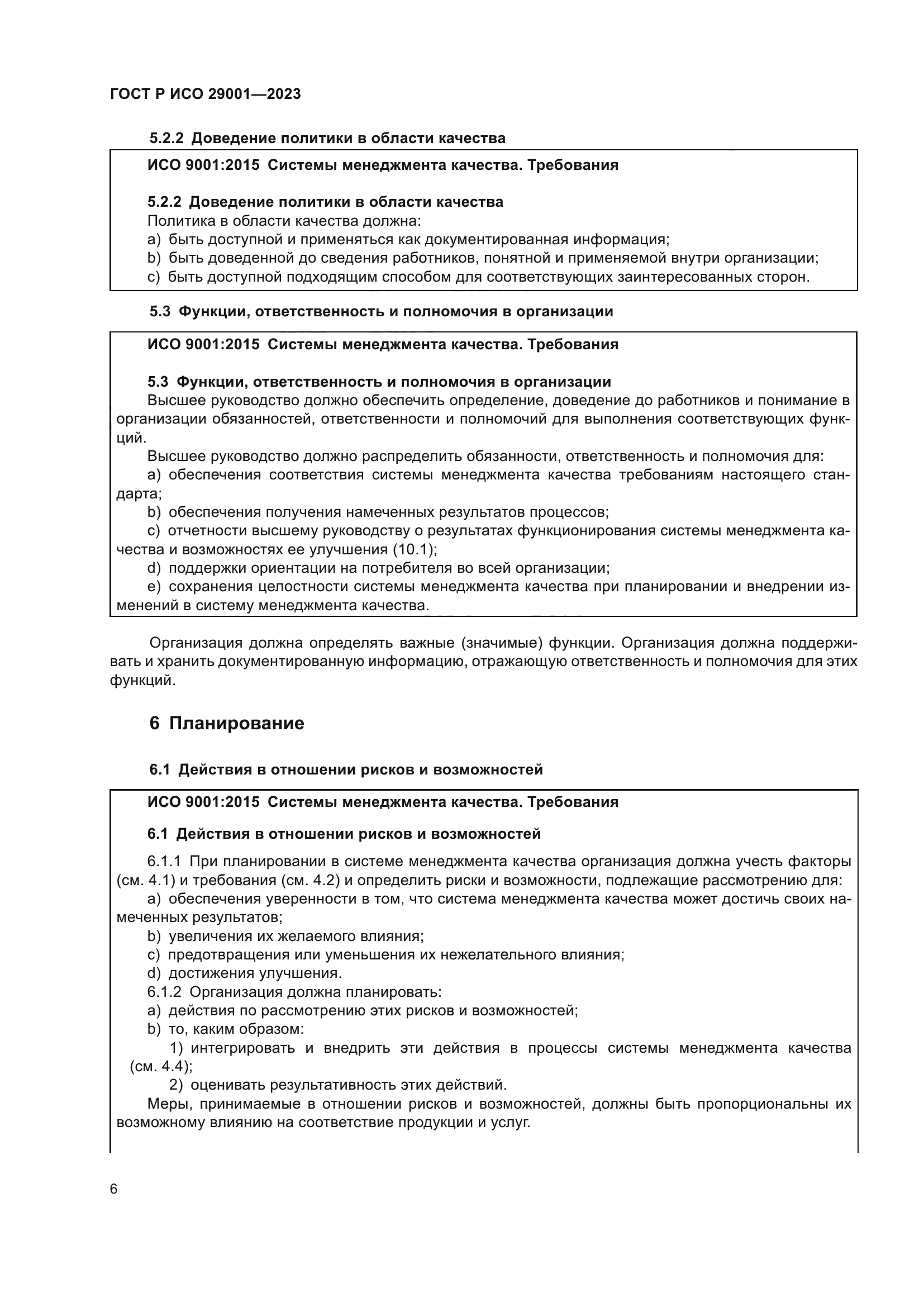 ГОСТ Р ИСО 29001-2023