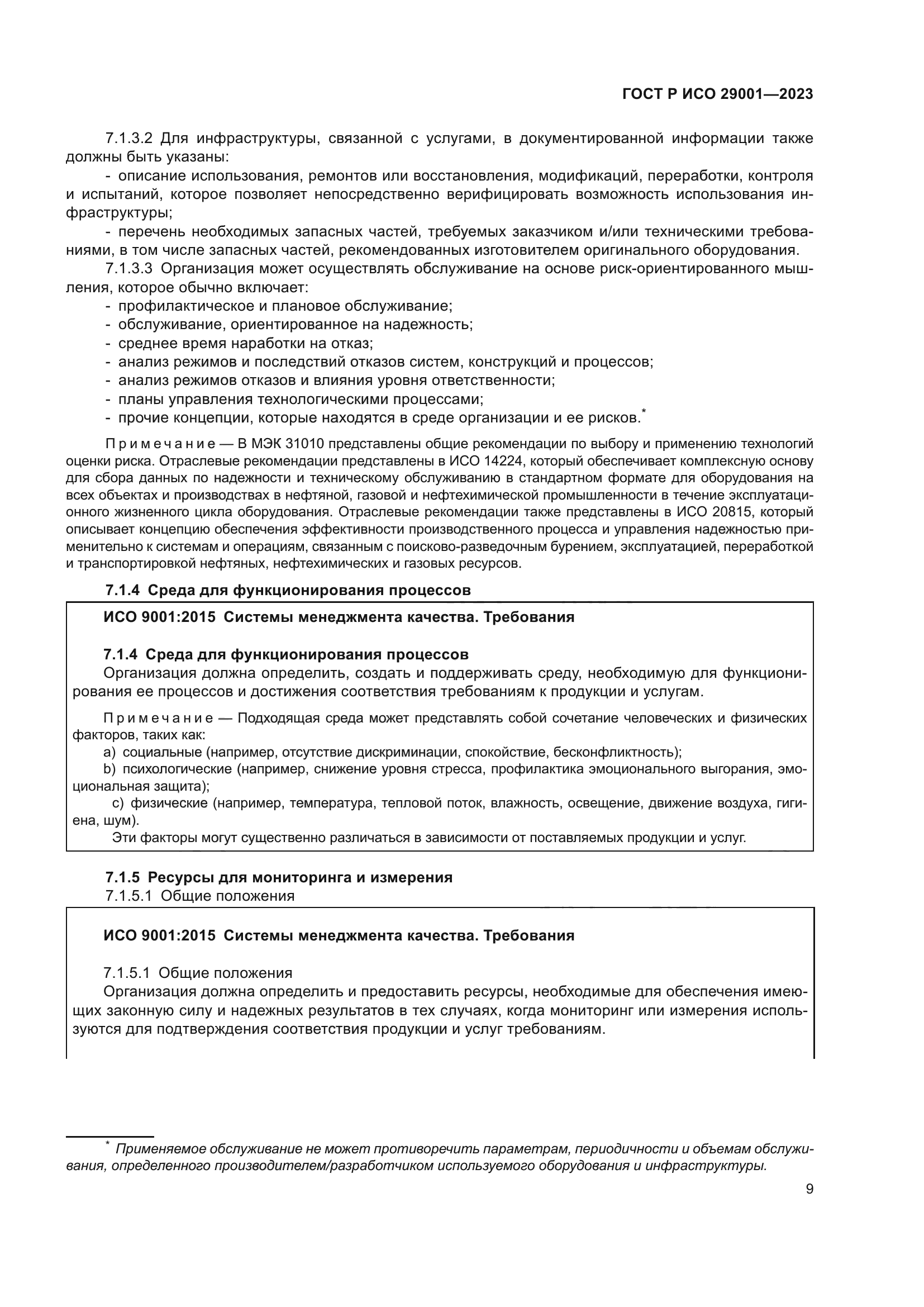 ГОСТ Р ИСО 29001-2023