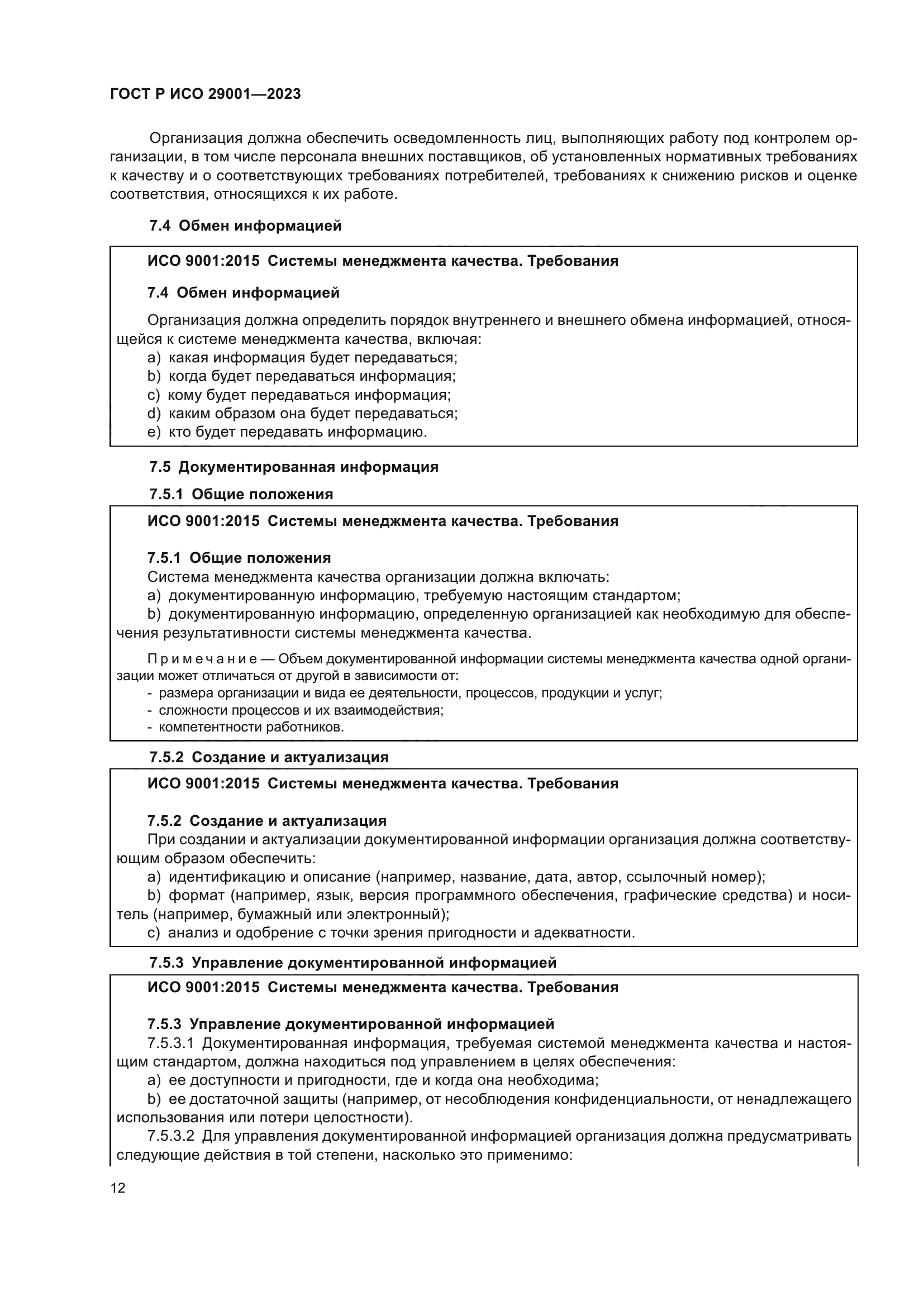 ГОСТ Р ИСО 29001-2023