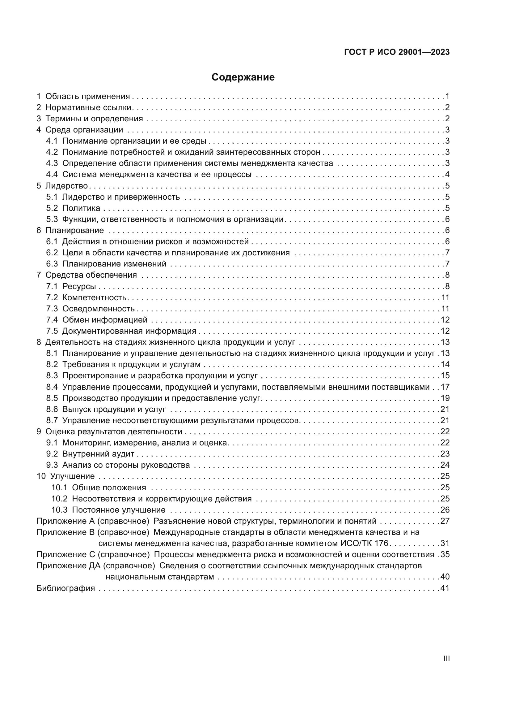 ГОСТ Р ИСО 29001-2023
