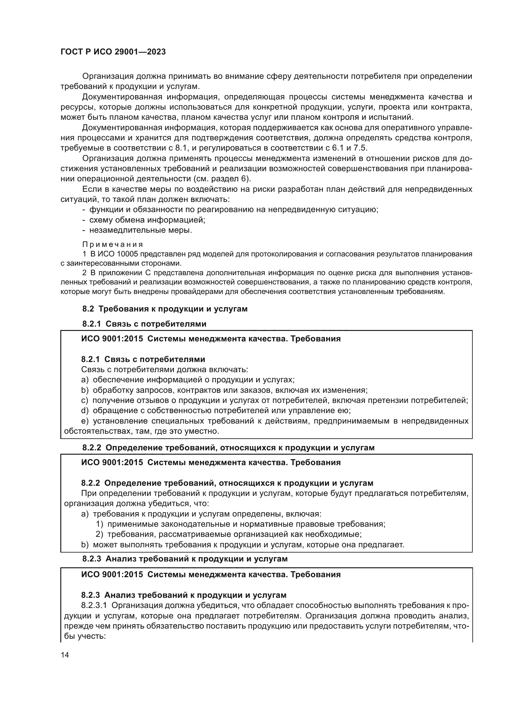 ГОСТ Р ИСО 29001-2023
