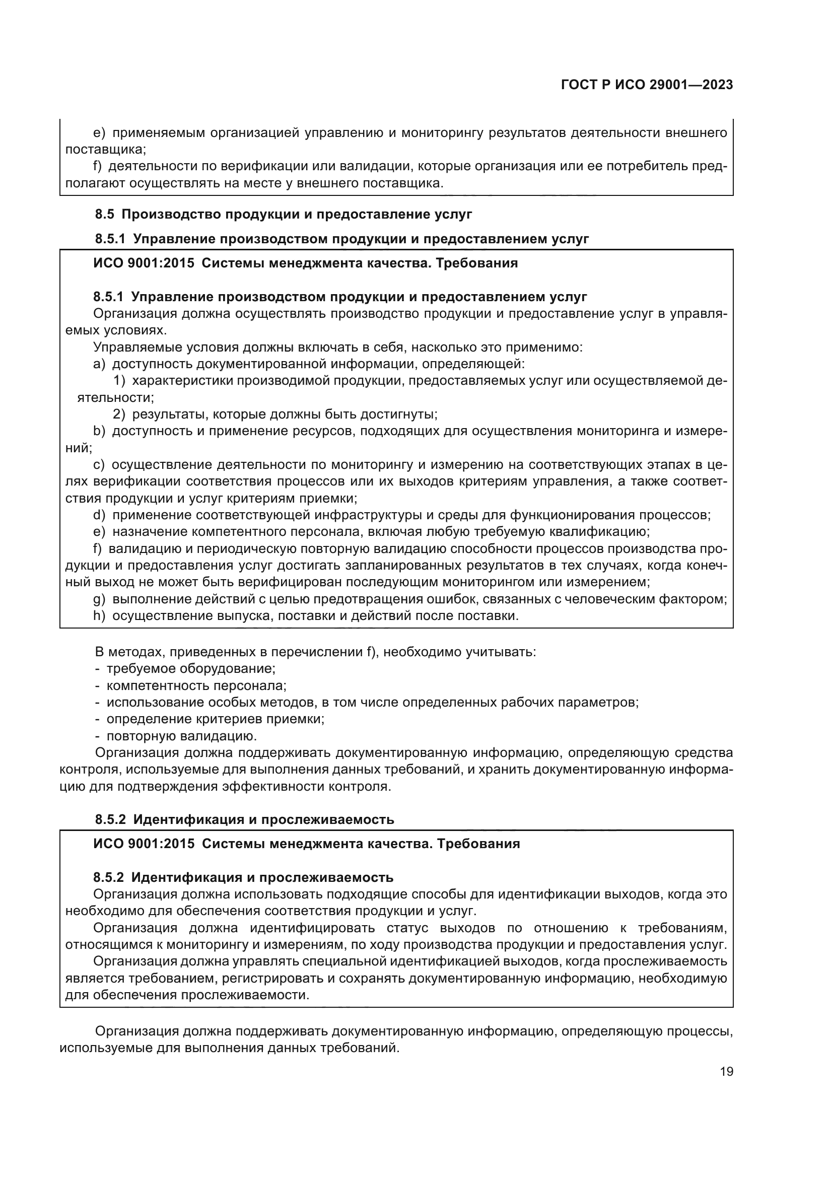 ГОСТ Р ИСО 29001-2023