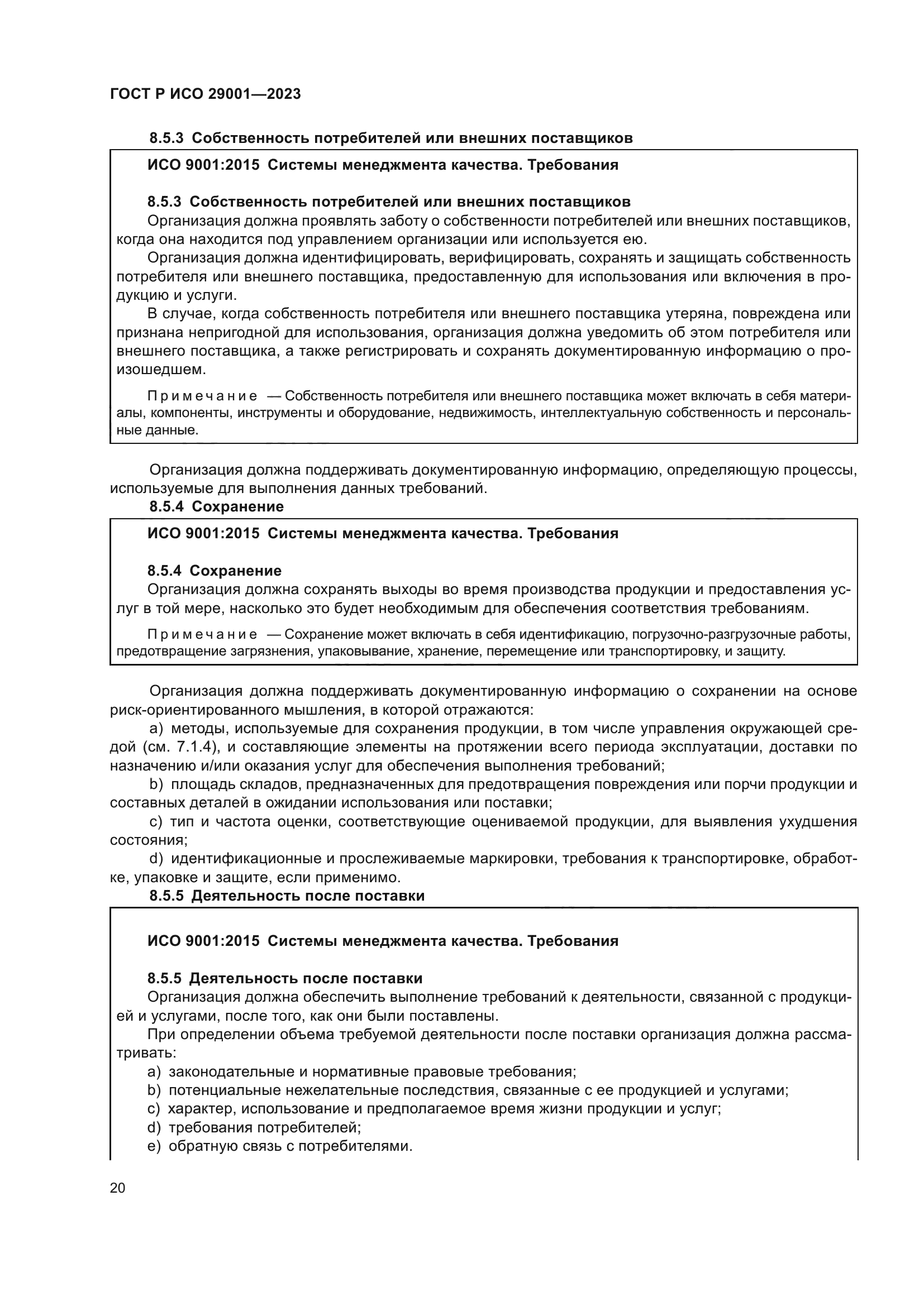ГОСТ Р ИСО 29001-2023