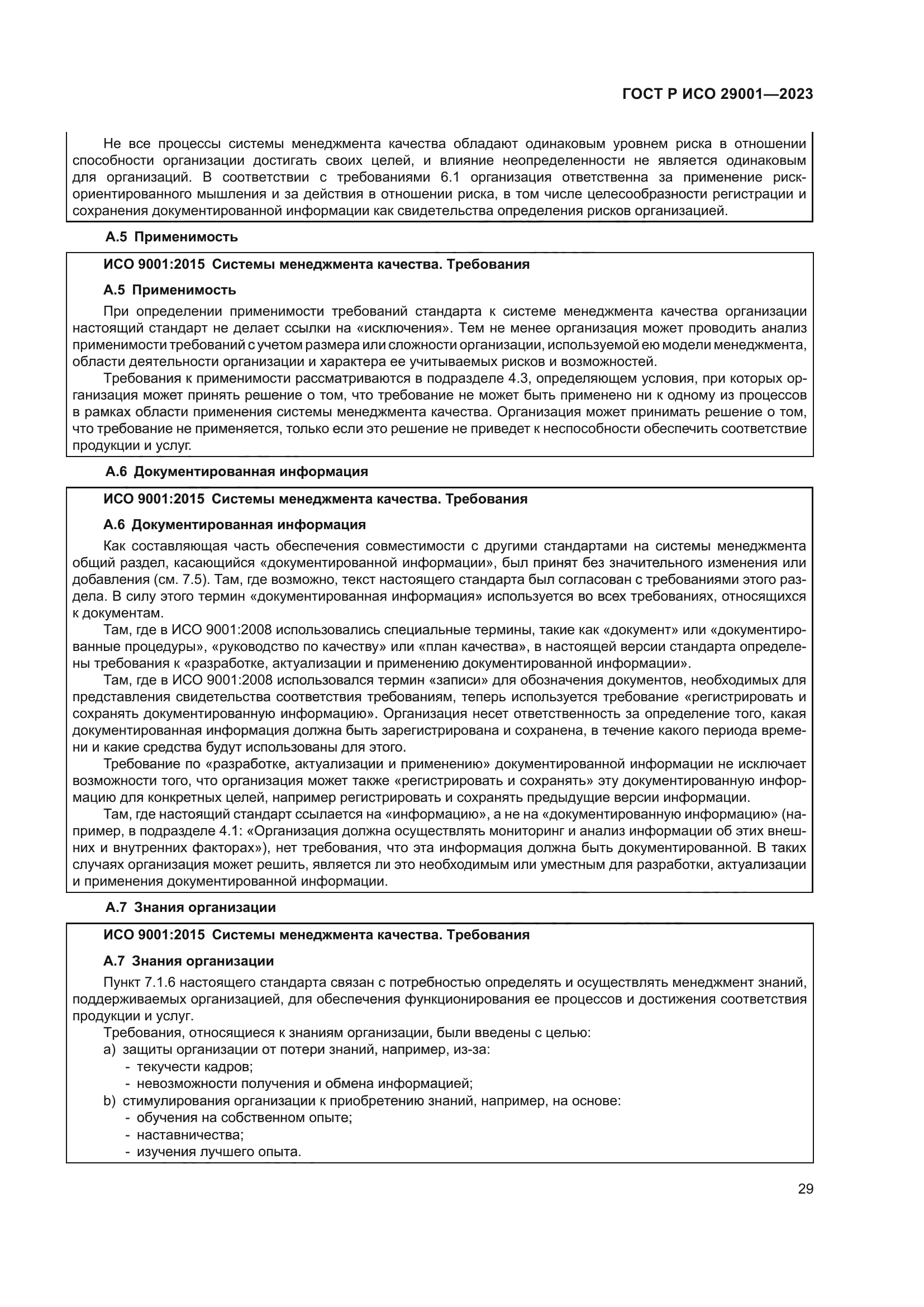 ГОСТ Р ИСО 29001-2023