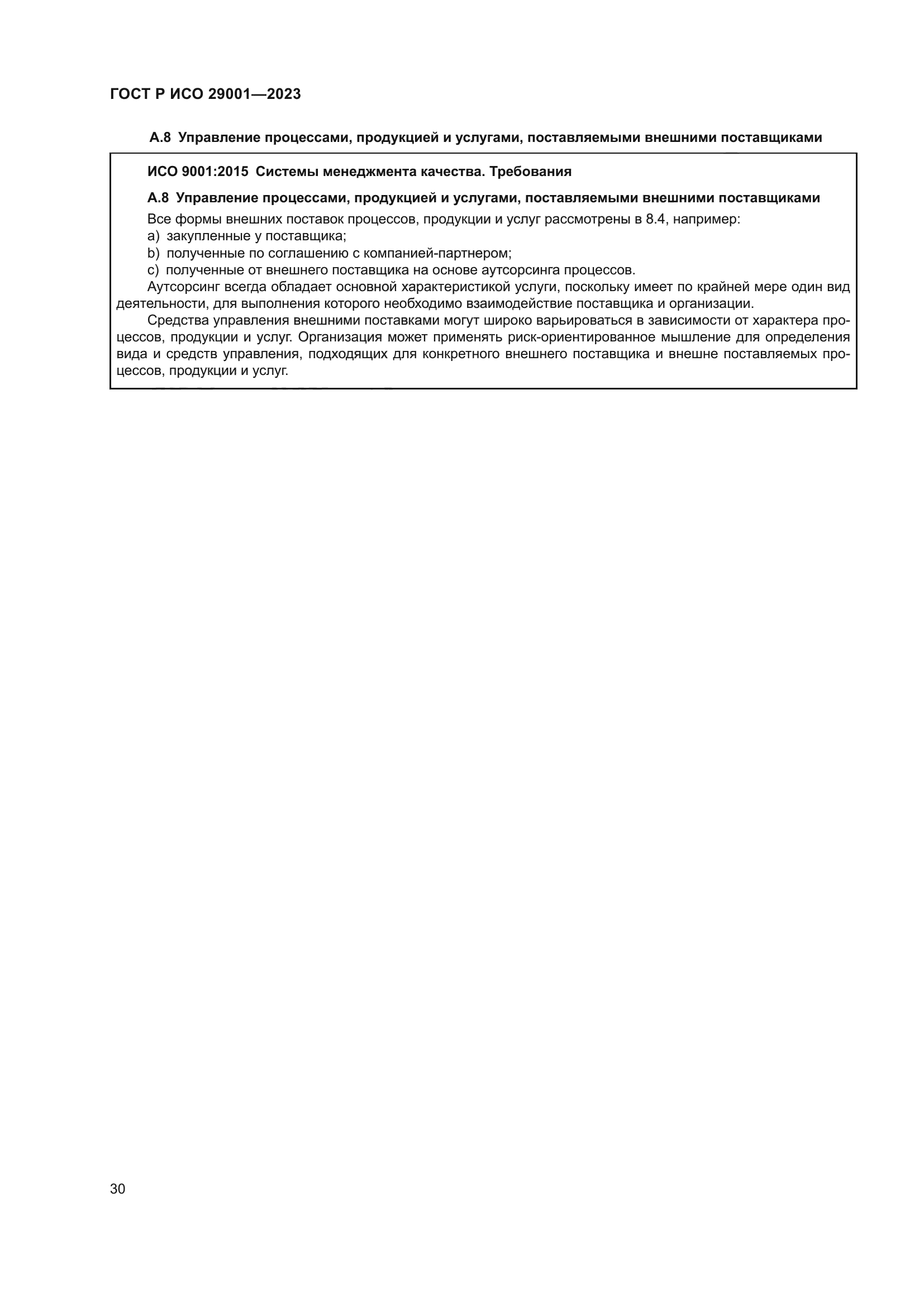 ГОСТ Р ИСО 29001-2023