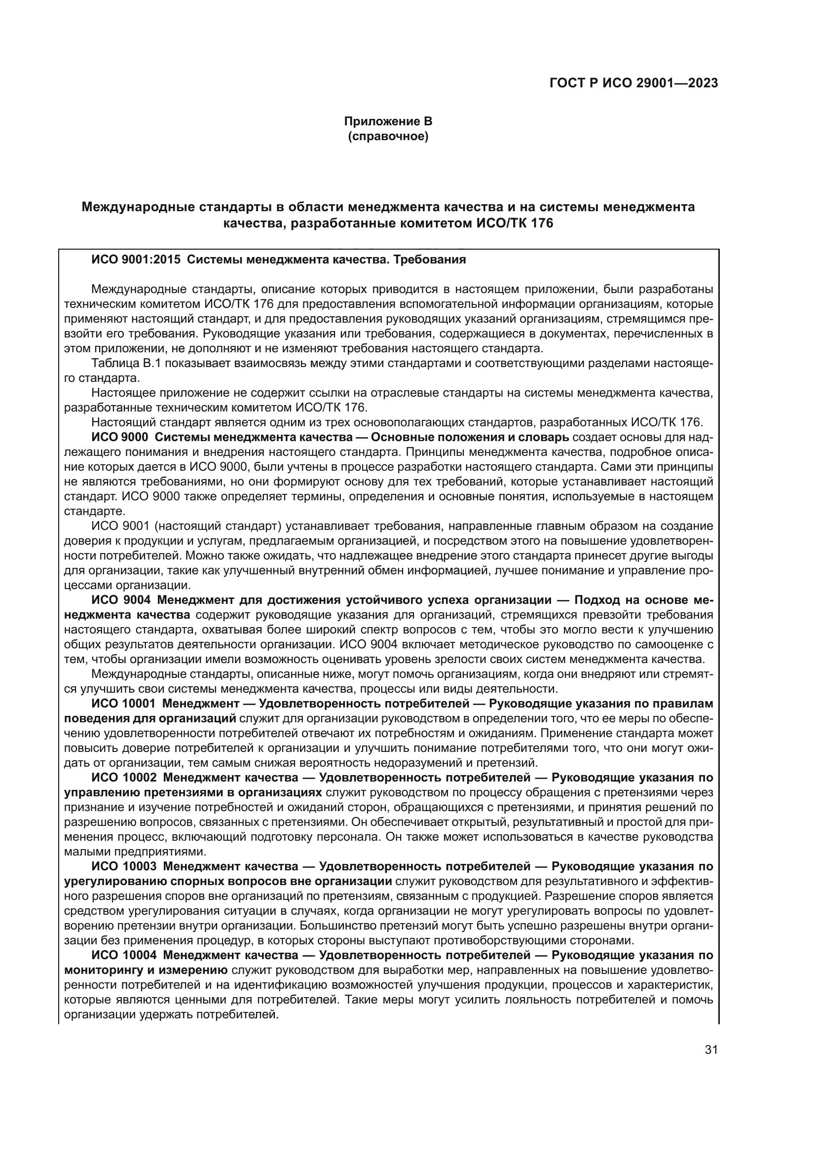 ГОСТ Р ИСО 29001-2023