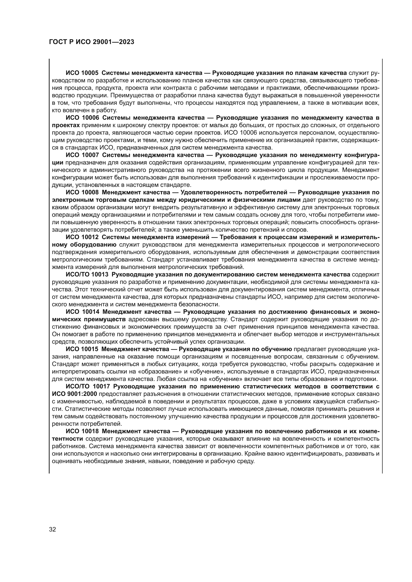 ГОСТ Р ИСО 29001-2023