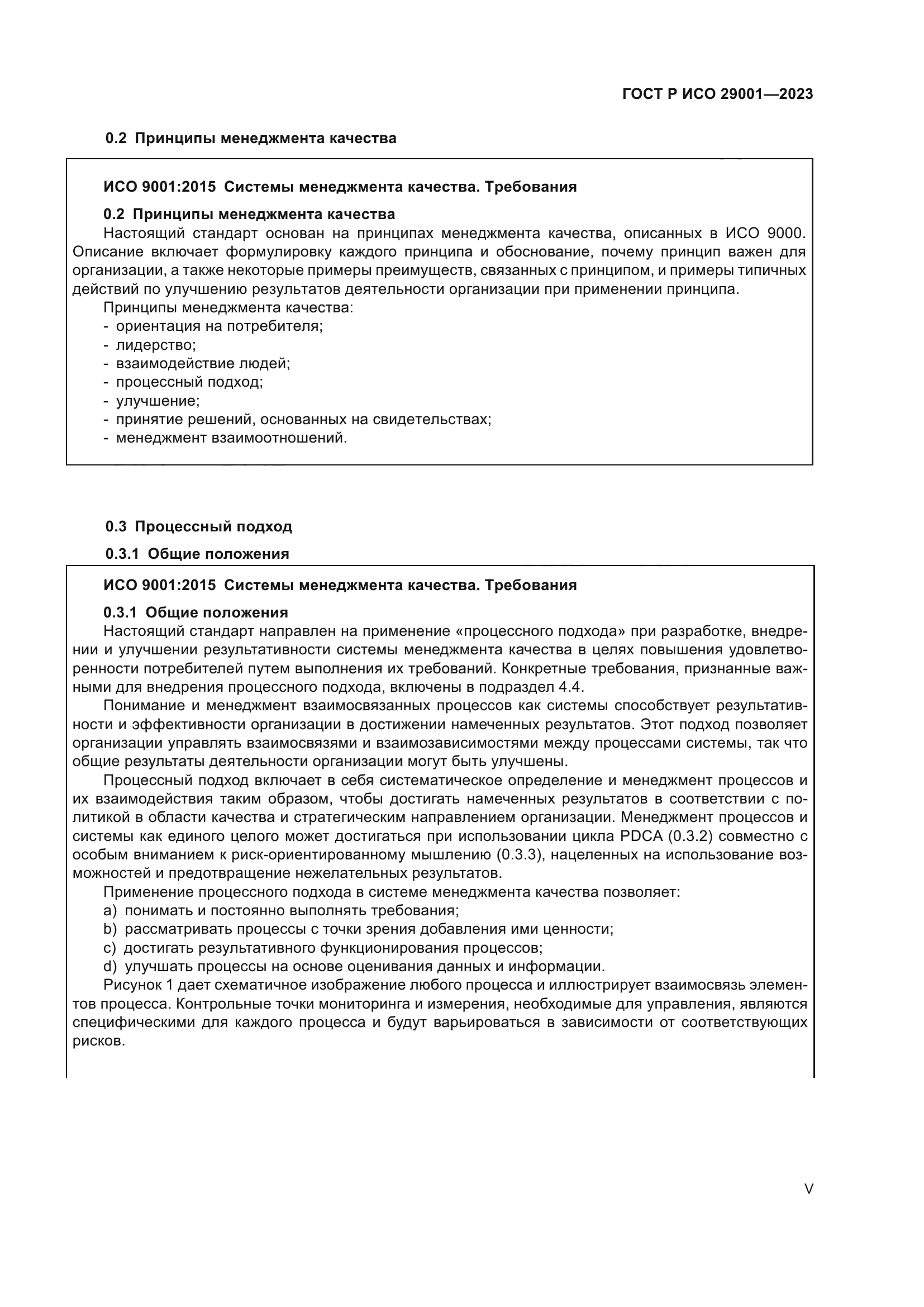 ГОСТ Р ИСО 29001-2023