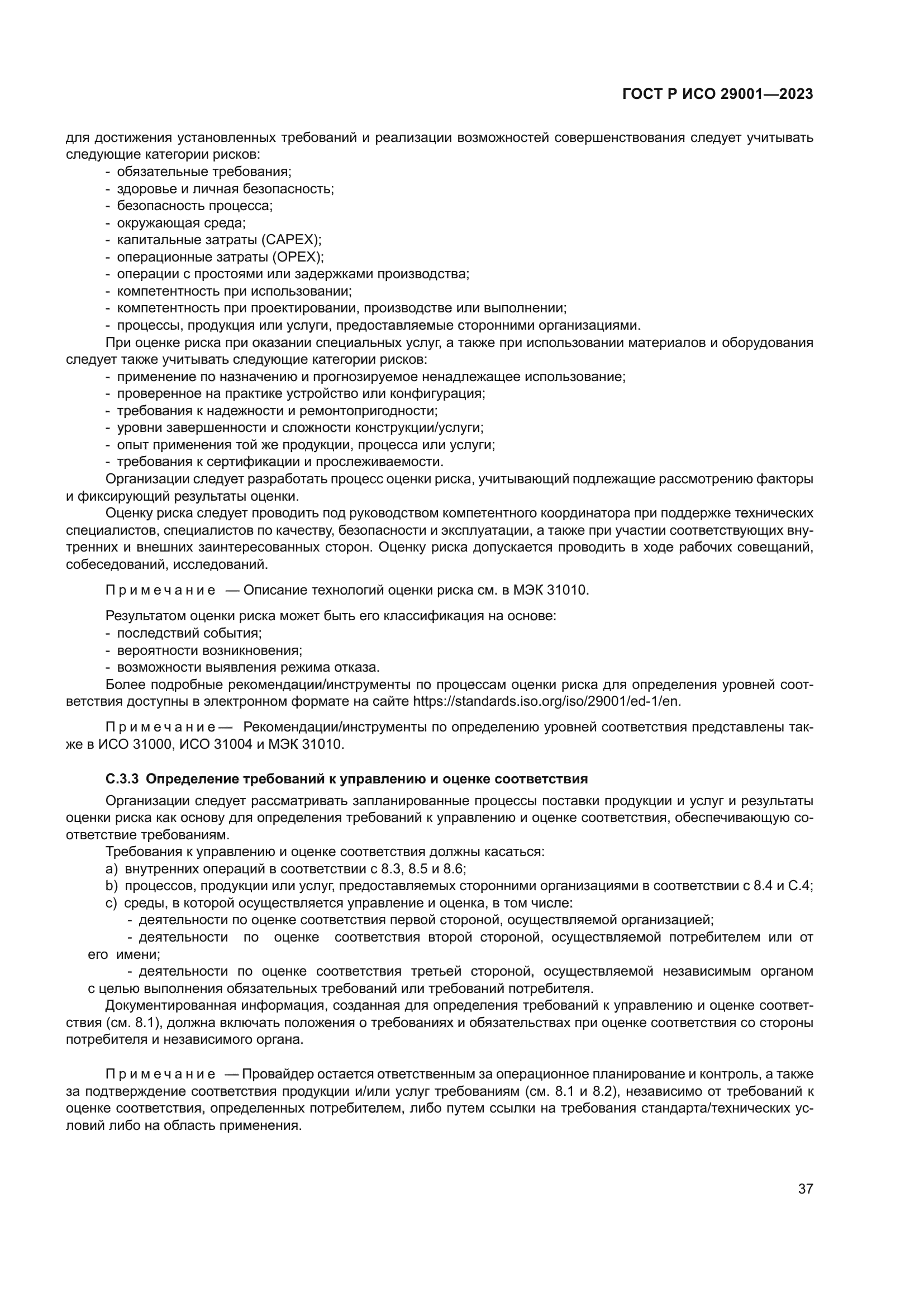 ГОСТ Р ИСО 29001-2023