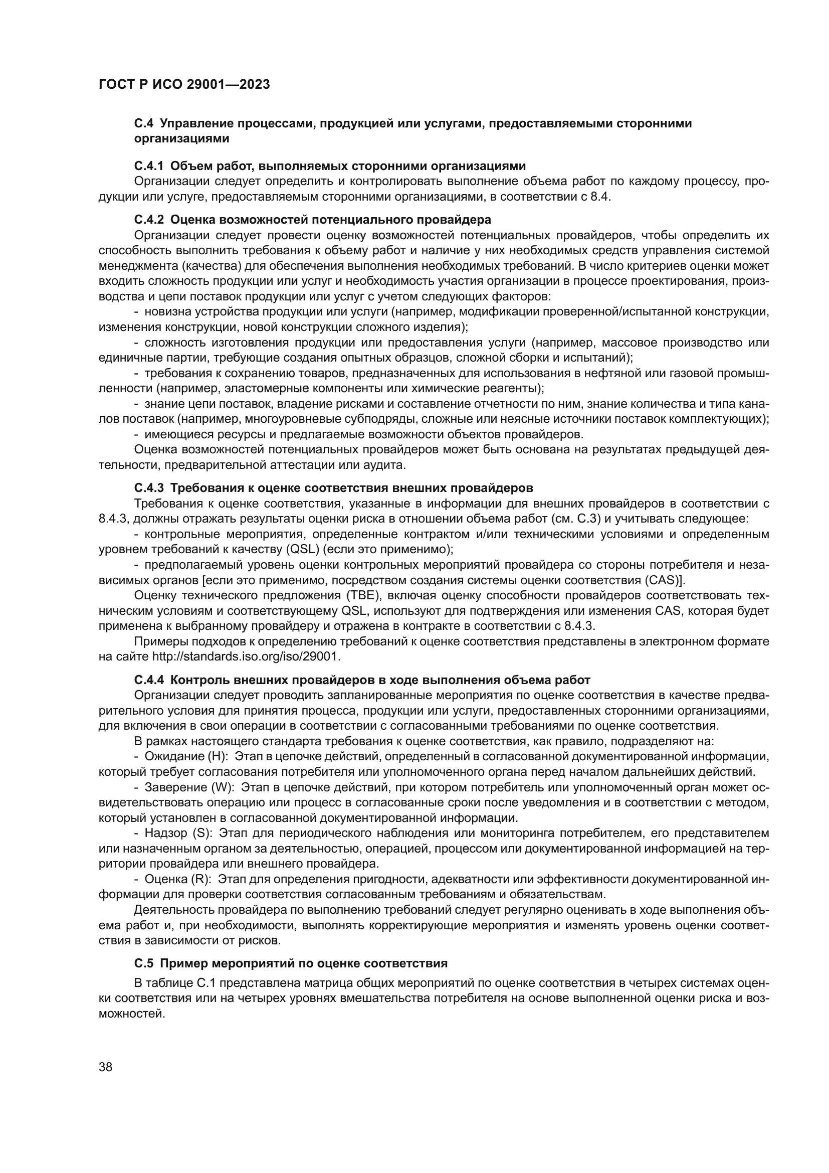 ГОСТ Р ИСО 29001-2023
