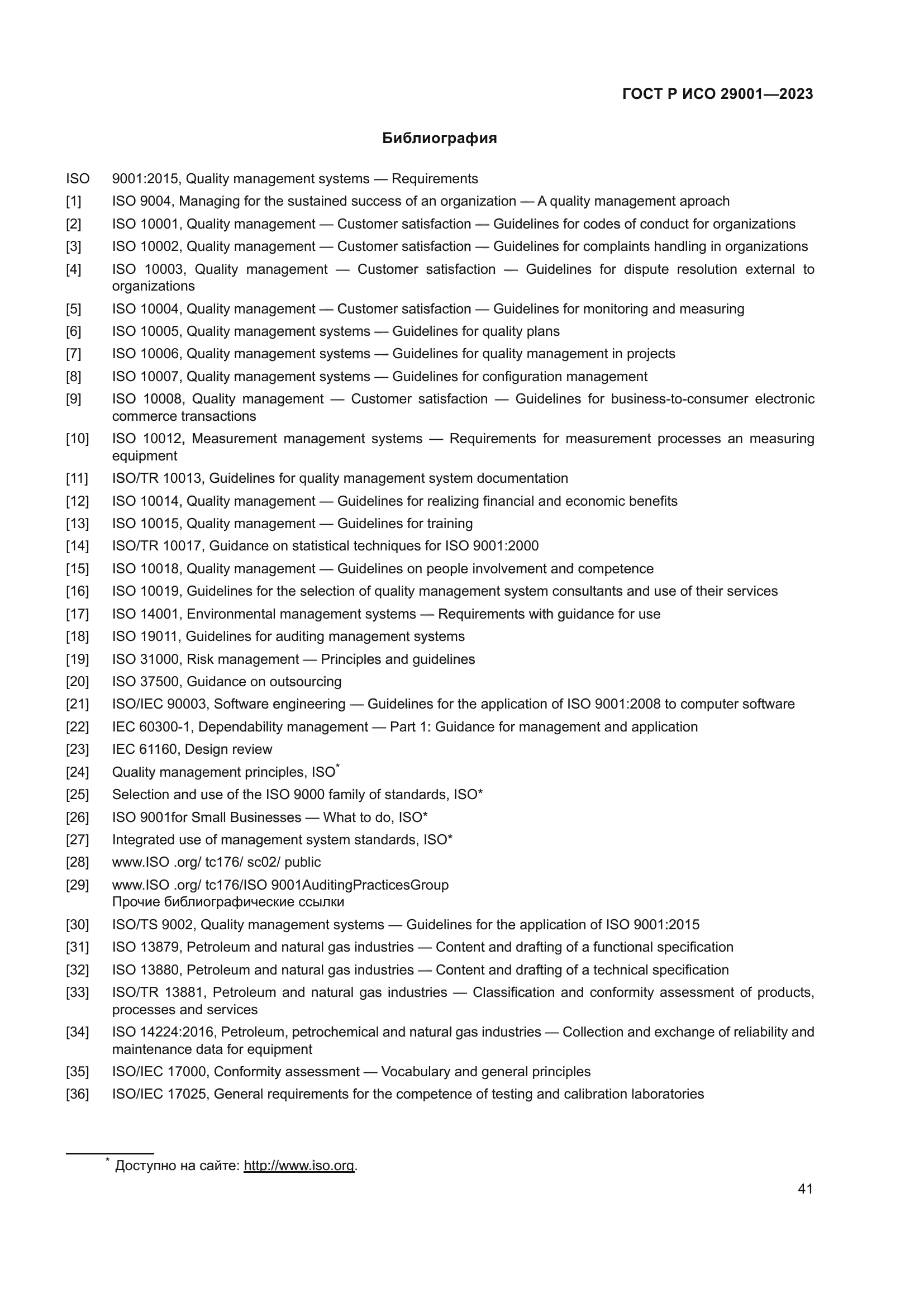 ГОСТ Р ИСО 29001-2023