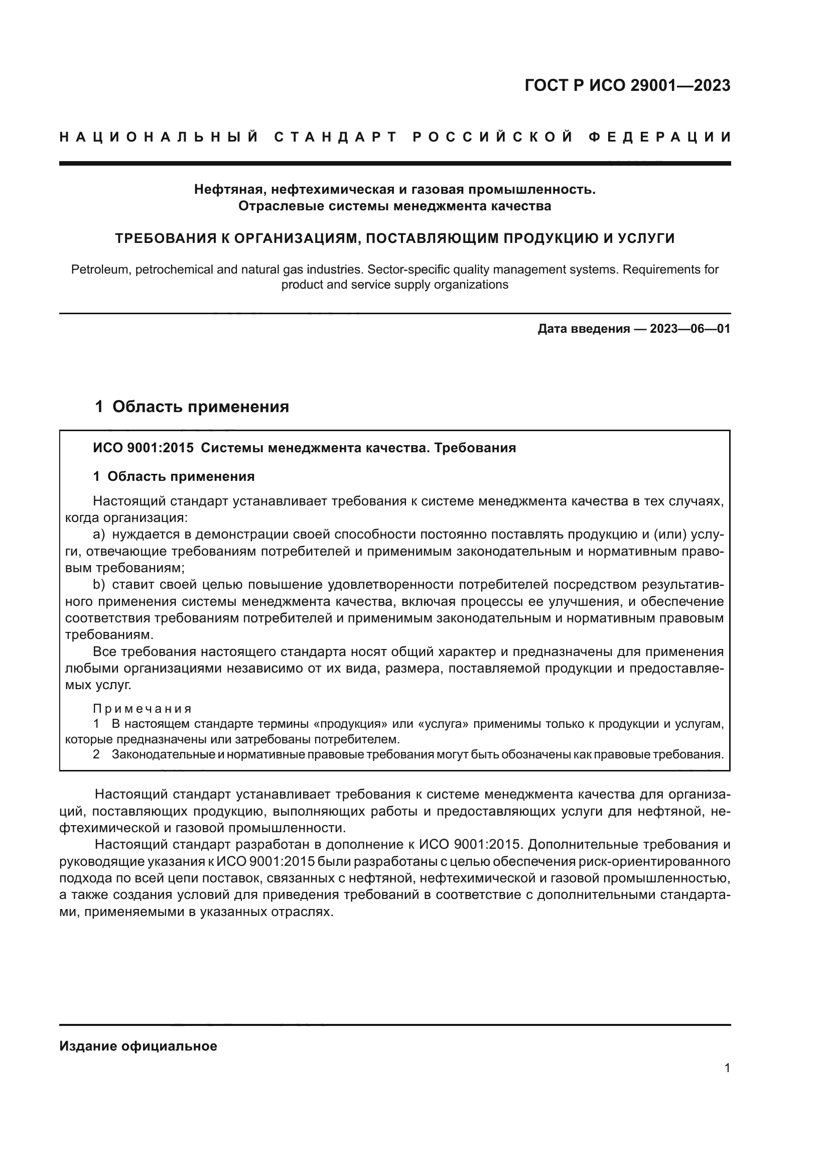 ГОСТ Р ИСО 29001-2023