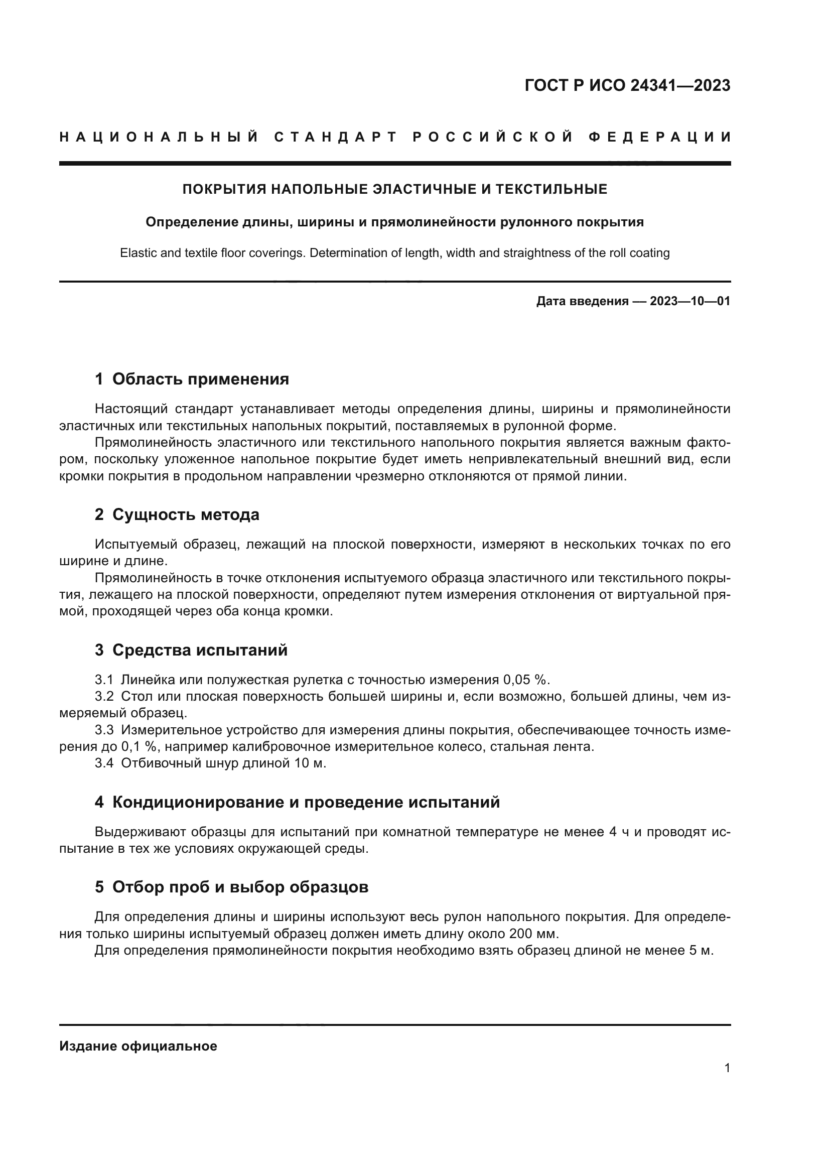 ГОСТ Р ИСО 24341-2023