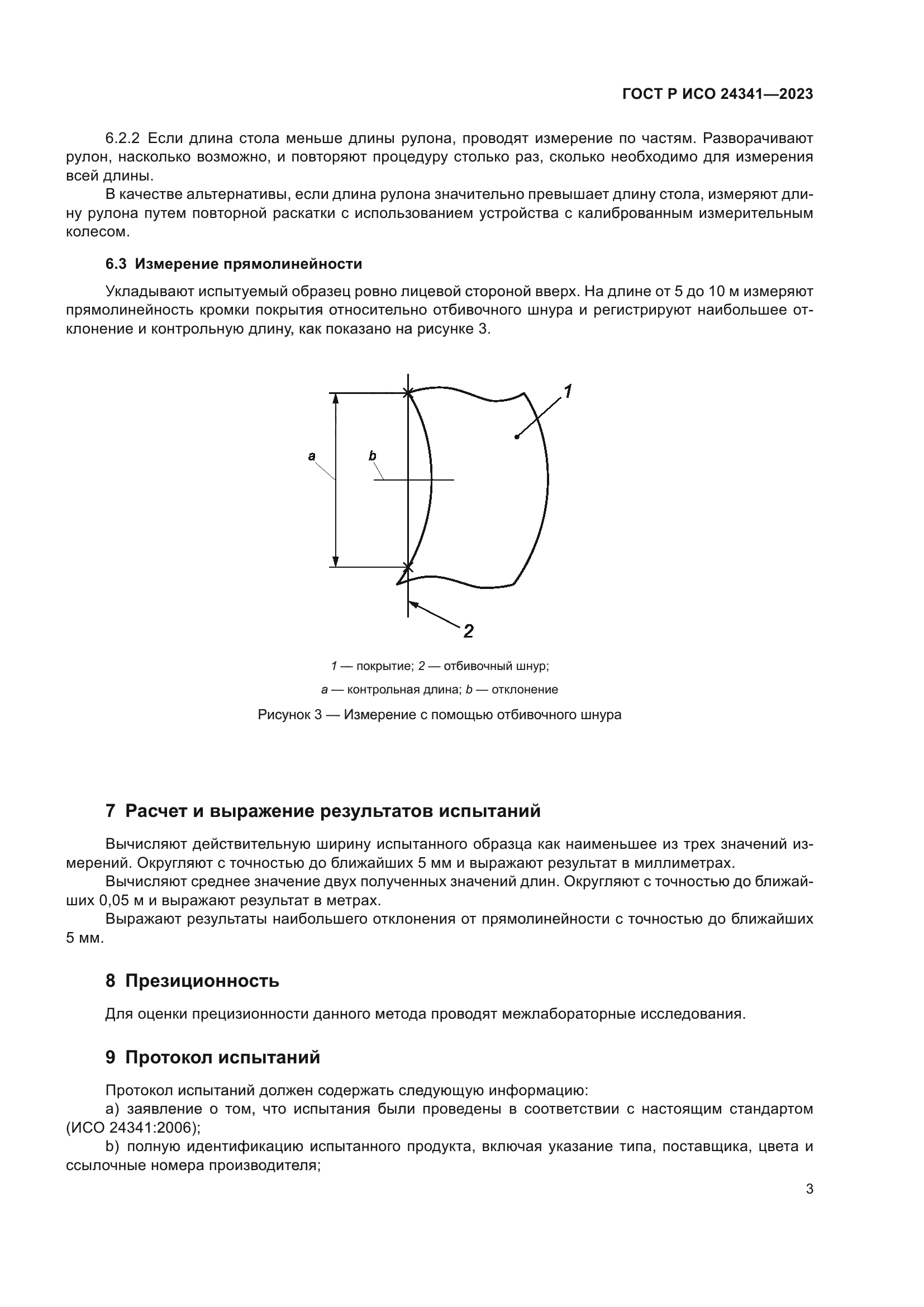 ГОСТ Р ИСО 24341-2023