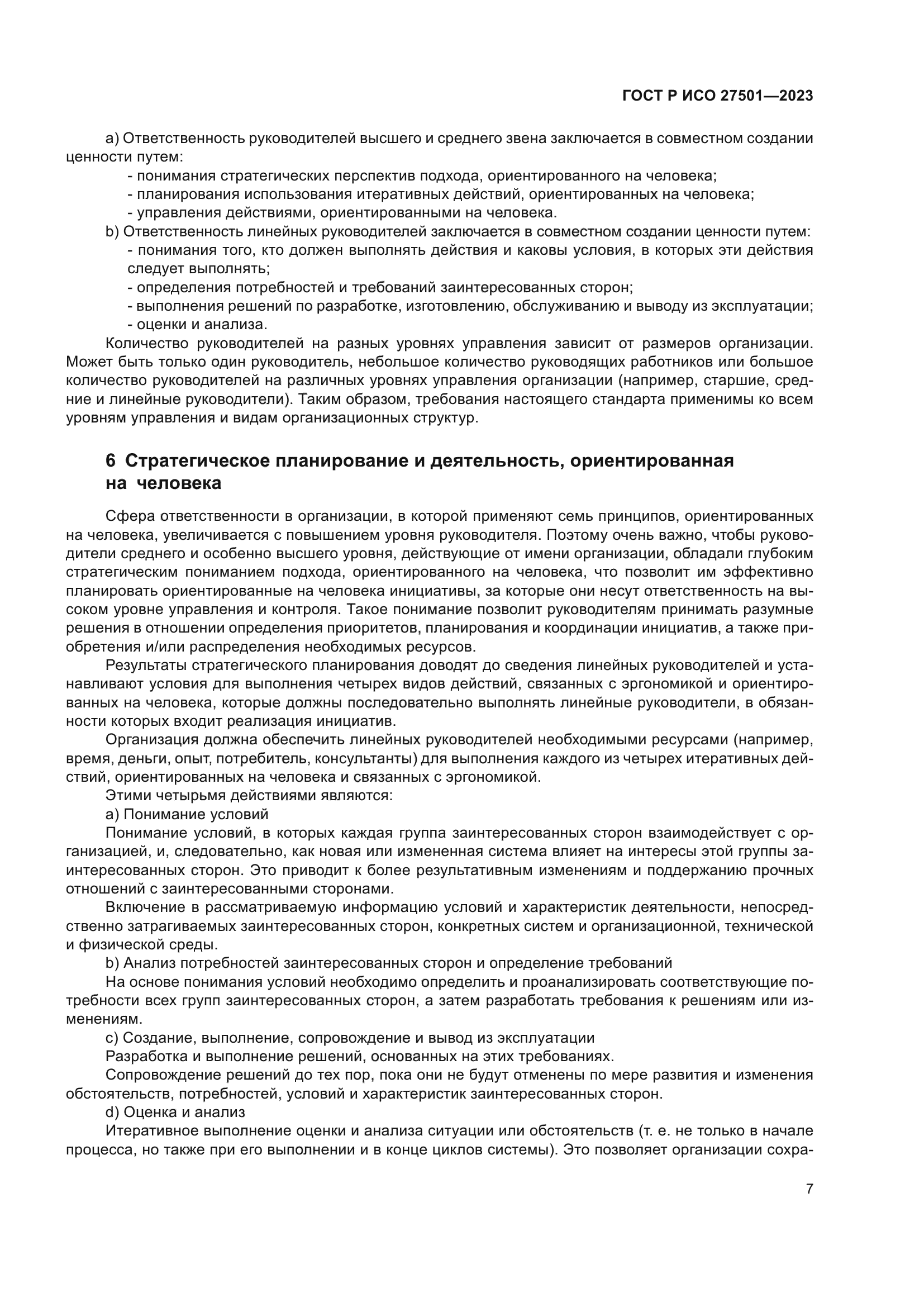 ГОСТ Р ИСО 27501-2023