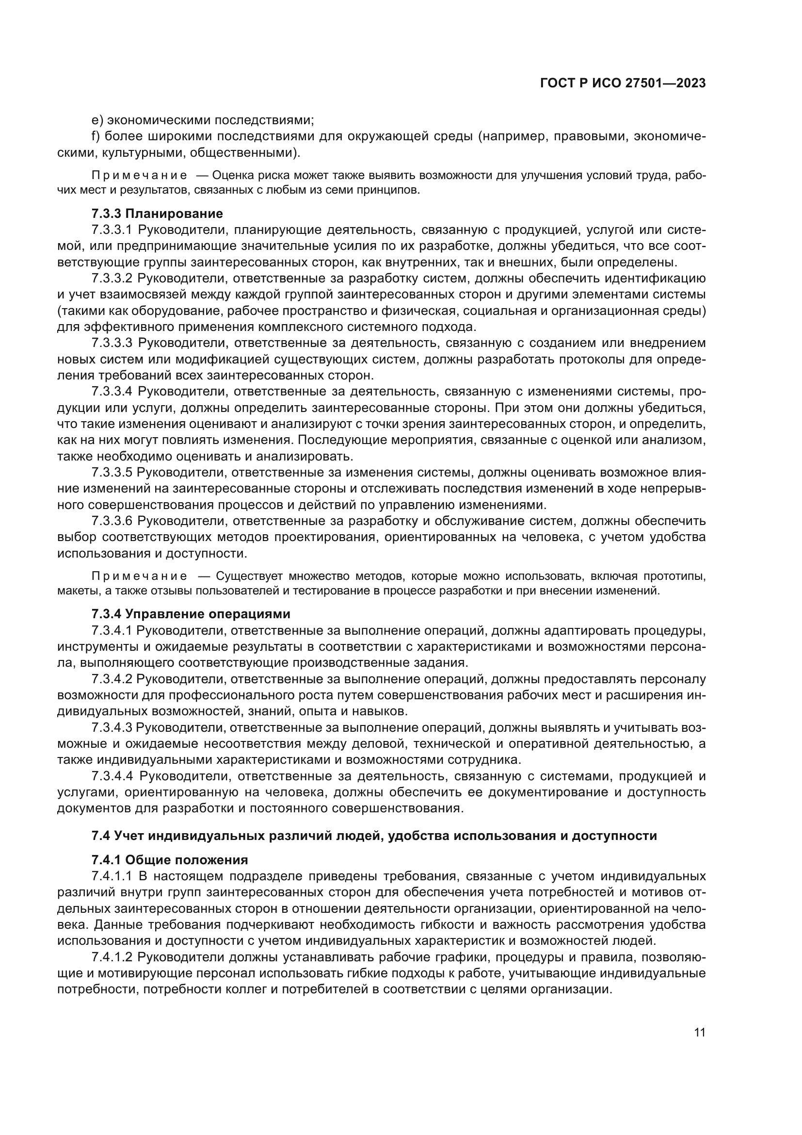 ГОСТ Р ИСО 27501-2023