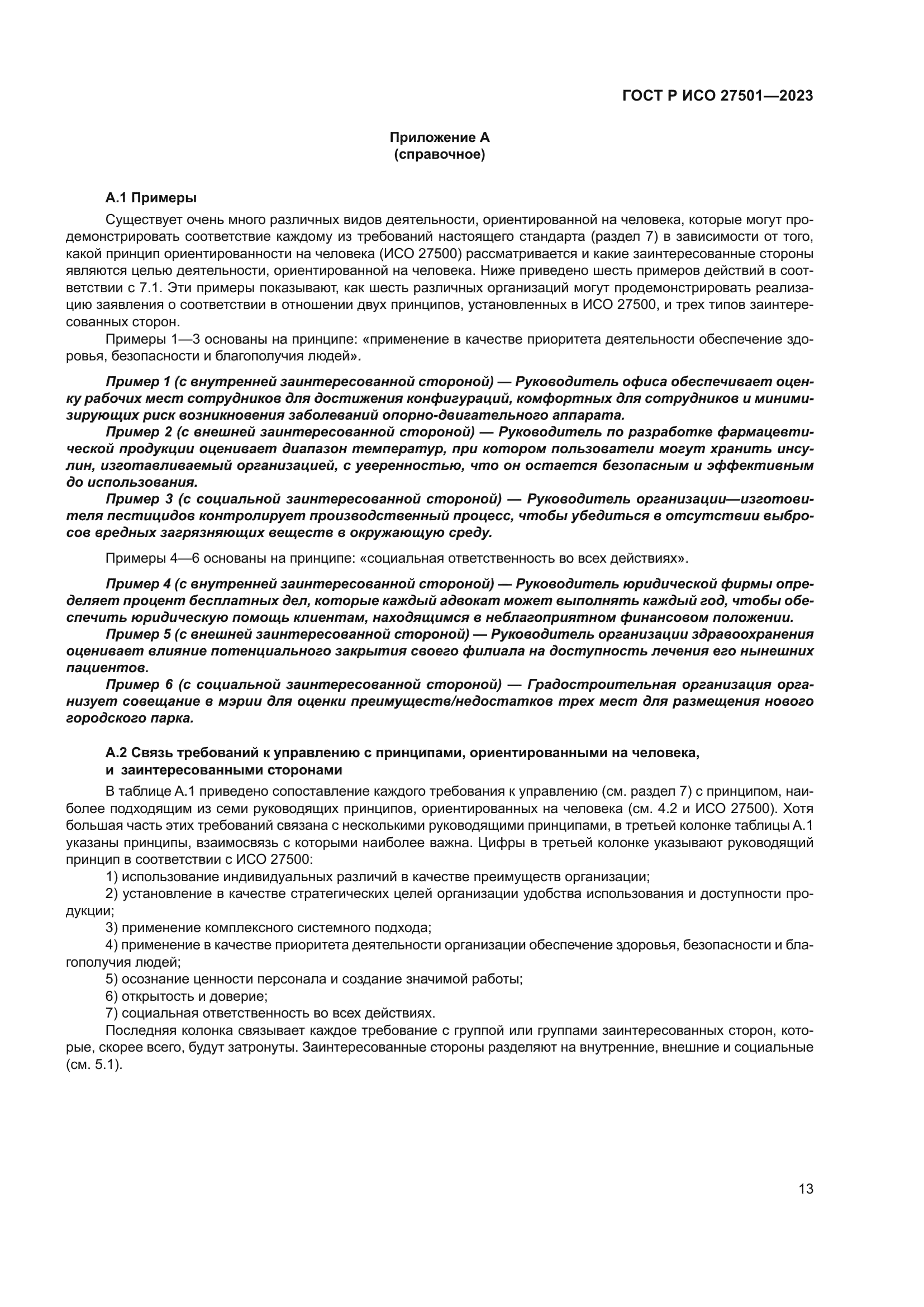 ГОСТ Р ИСО 27501-2023