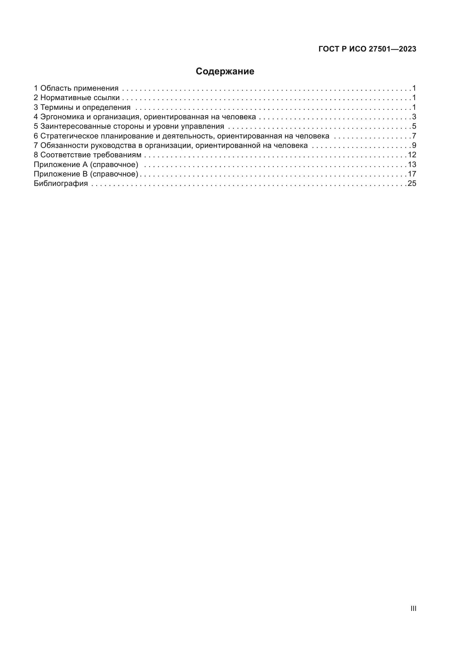 ГОСТ Р ИСО 27501-2023