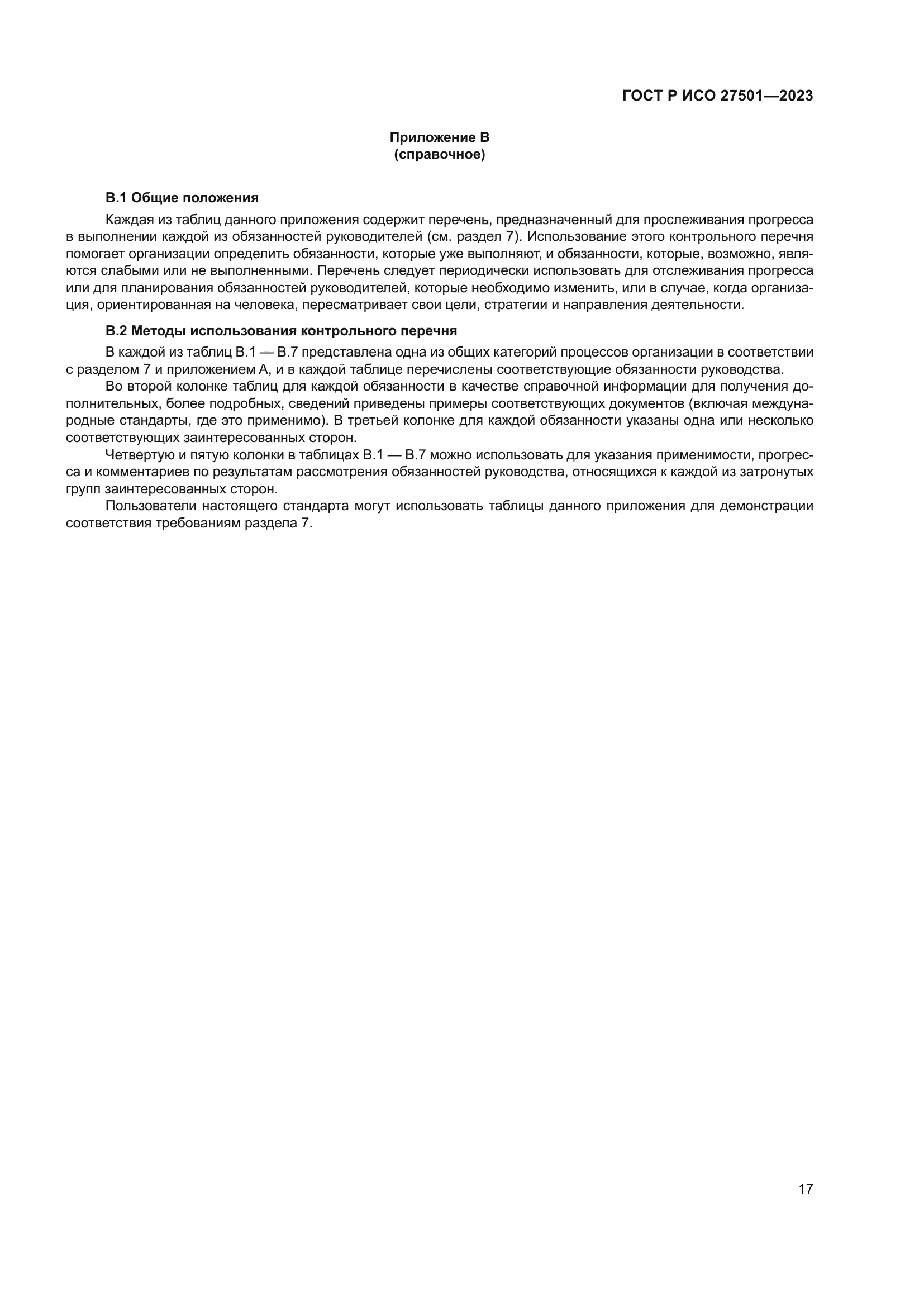 ГОСТ Р ИСО 27501-2023