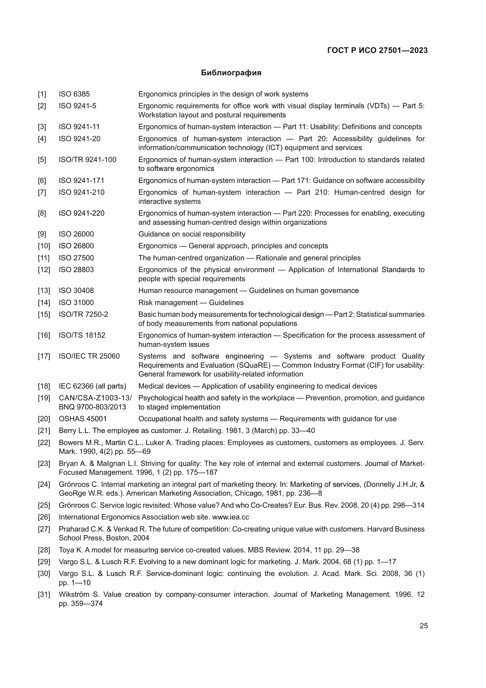 ГОСТ Р ИСО 27501-2023