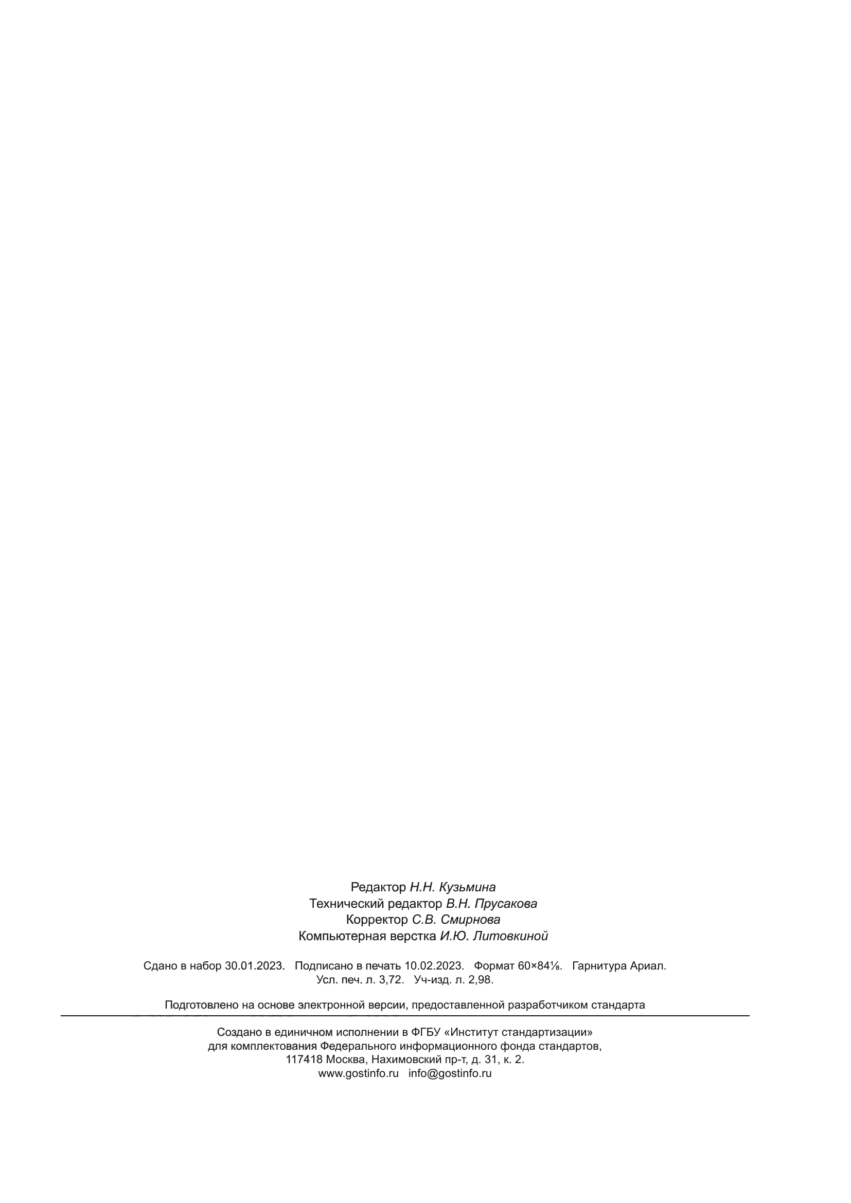 ГОСТ Р ИСО 27501-2023