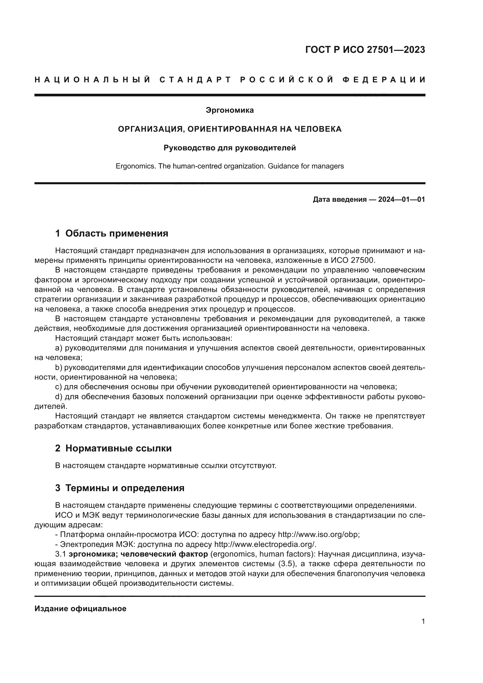 ГОСТ Р ИСО 27501-2023