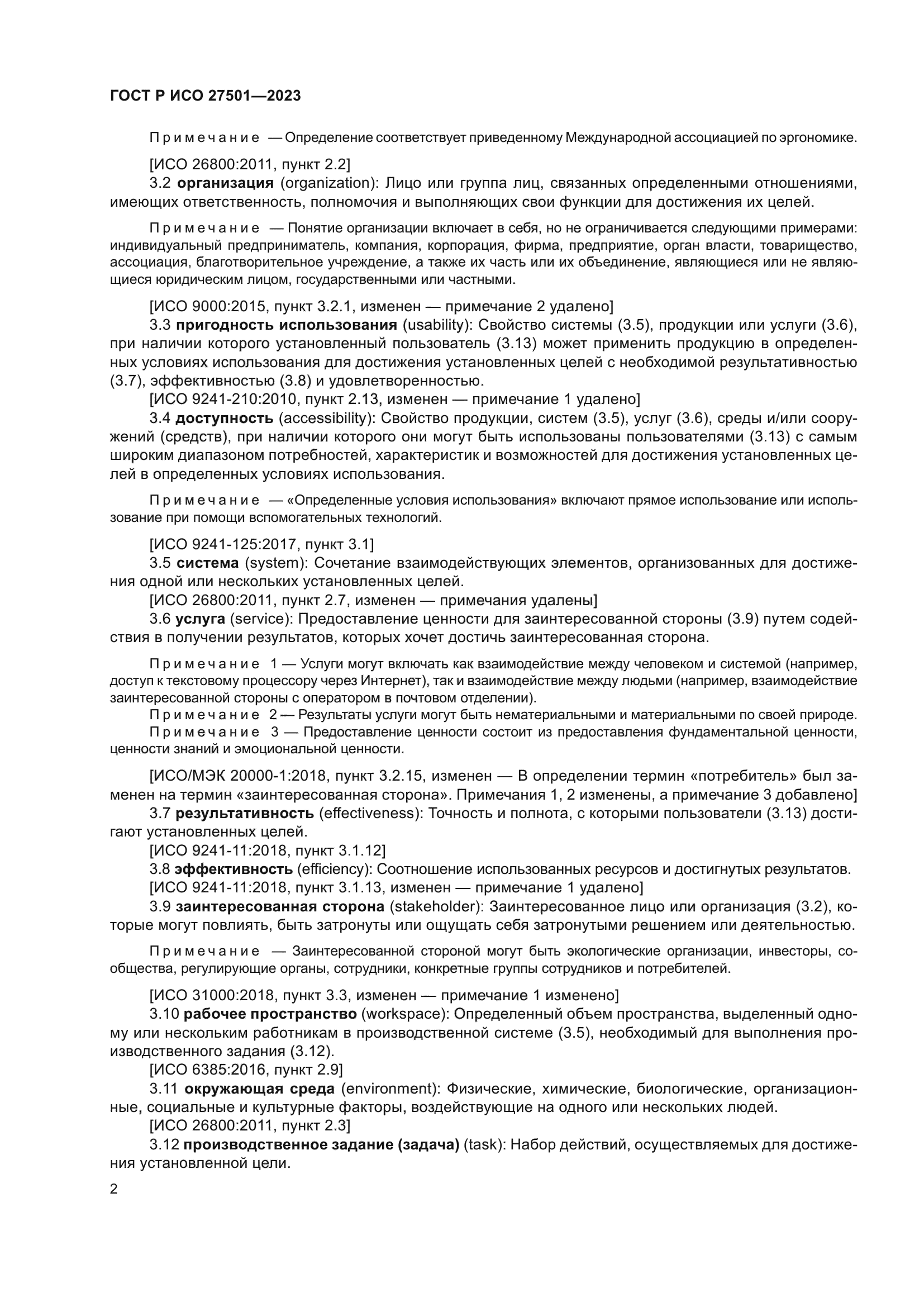ГОСТ Р ИСО 27501-2023