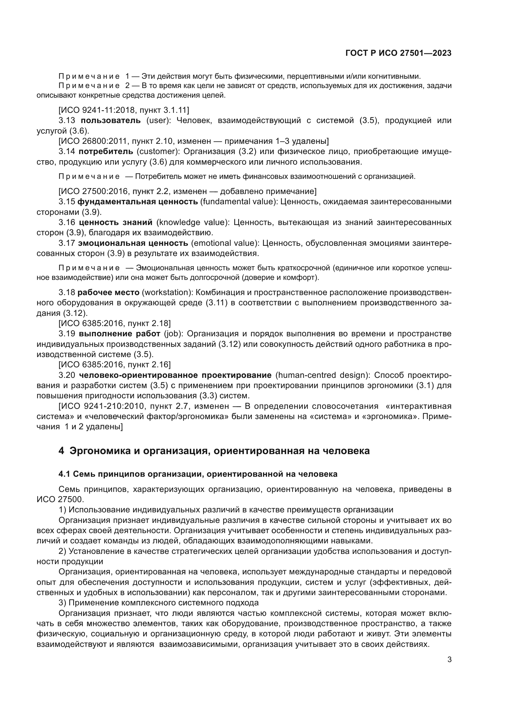 ГОСТ Р ИСО 27501-2023