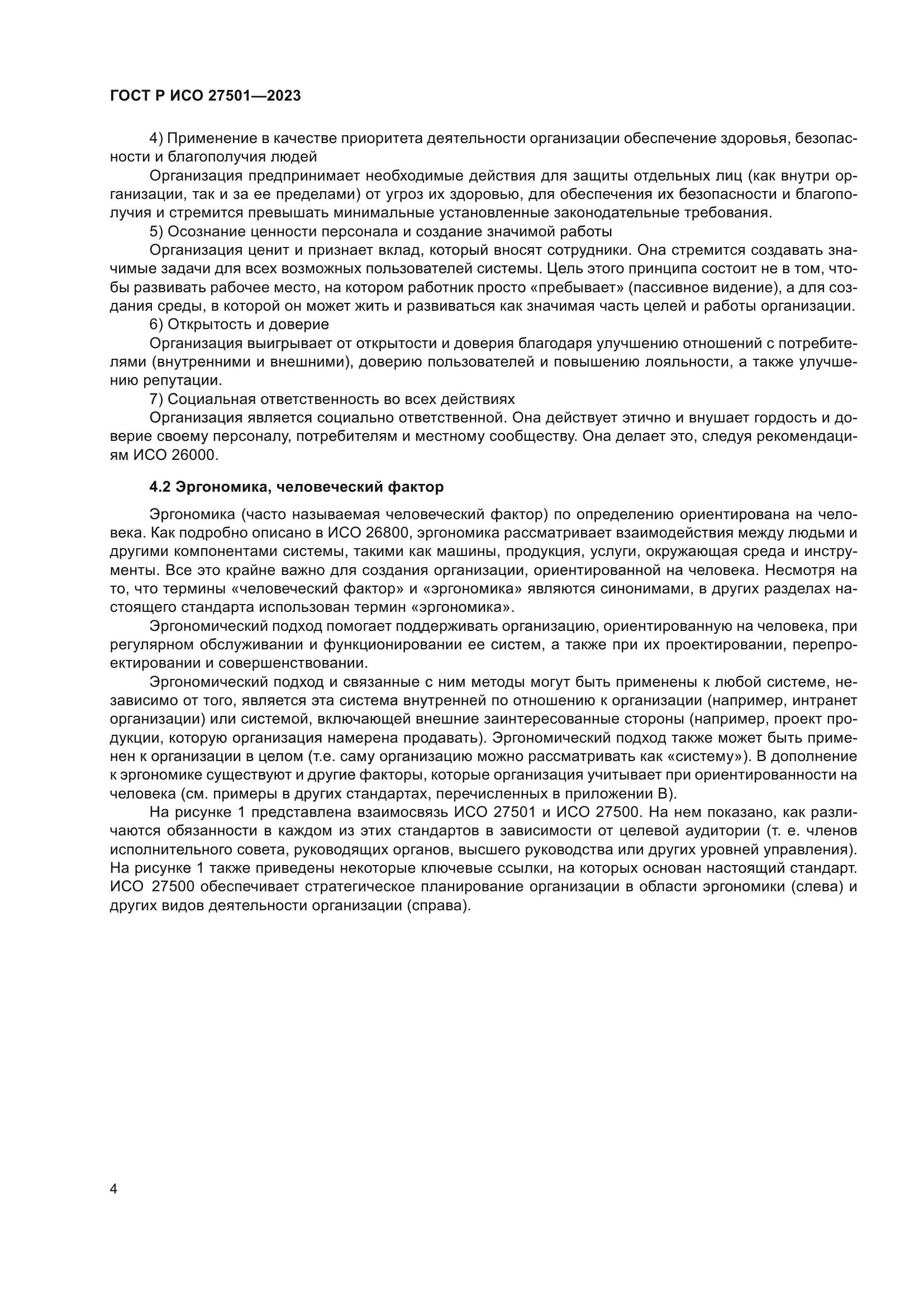ГОСТ Р ИСО 27501-2023