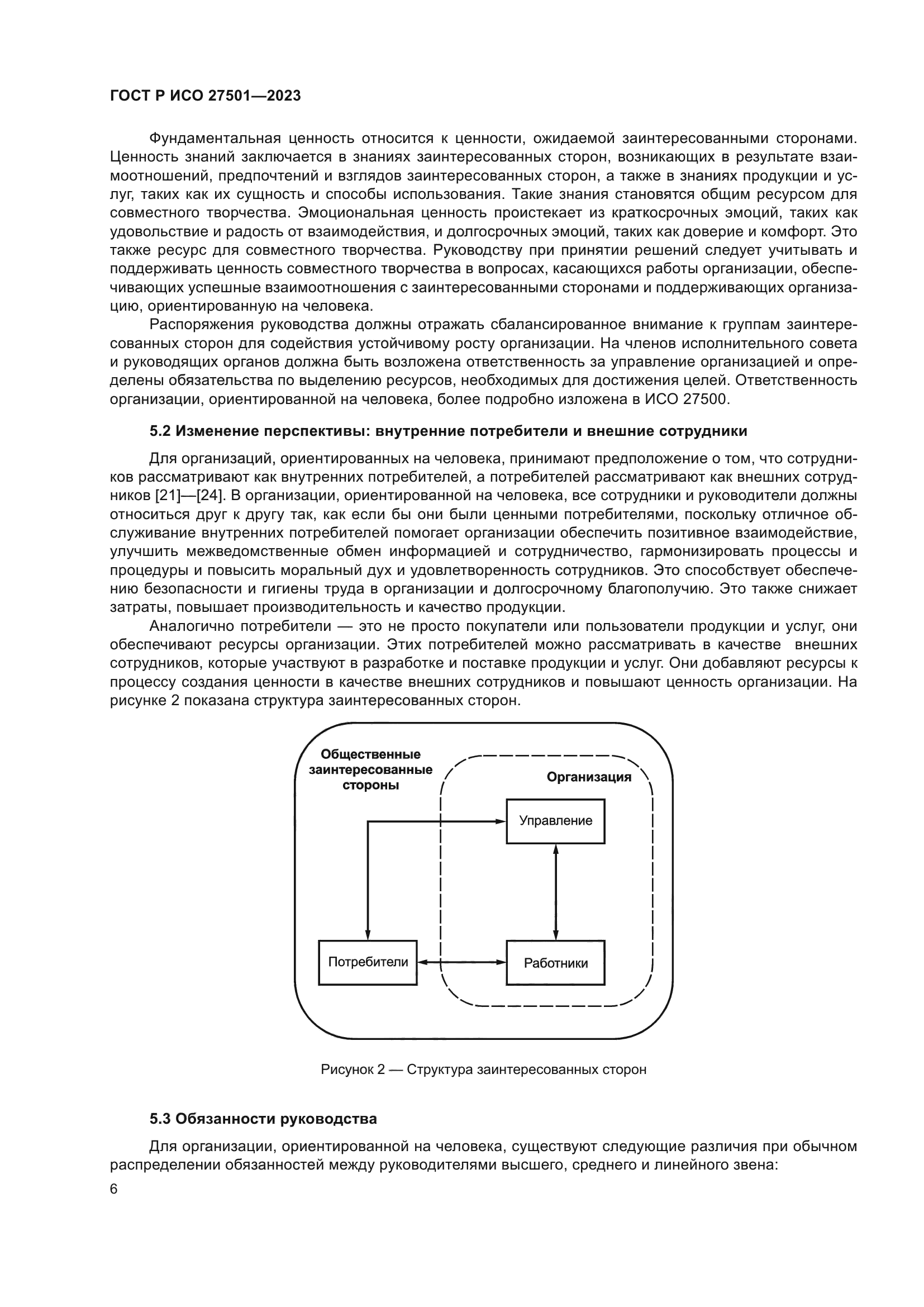 ГОСТ Р ИСО 27501-2023