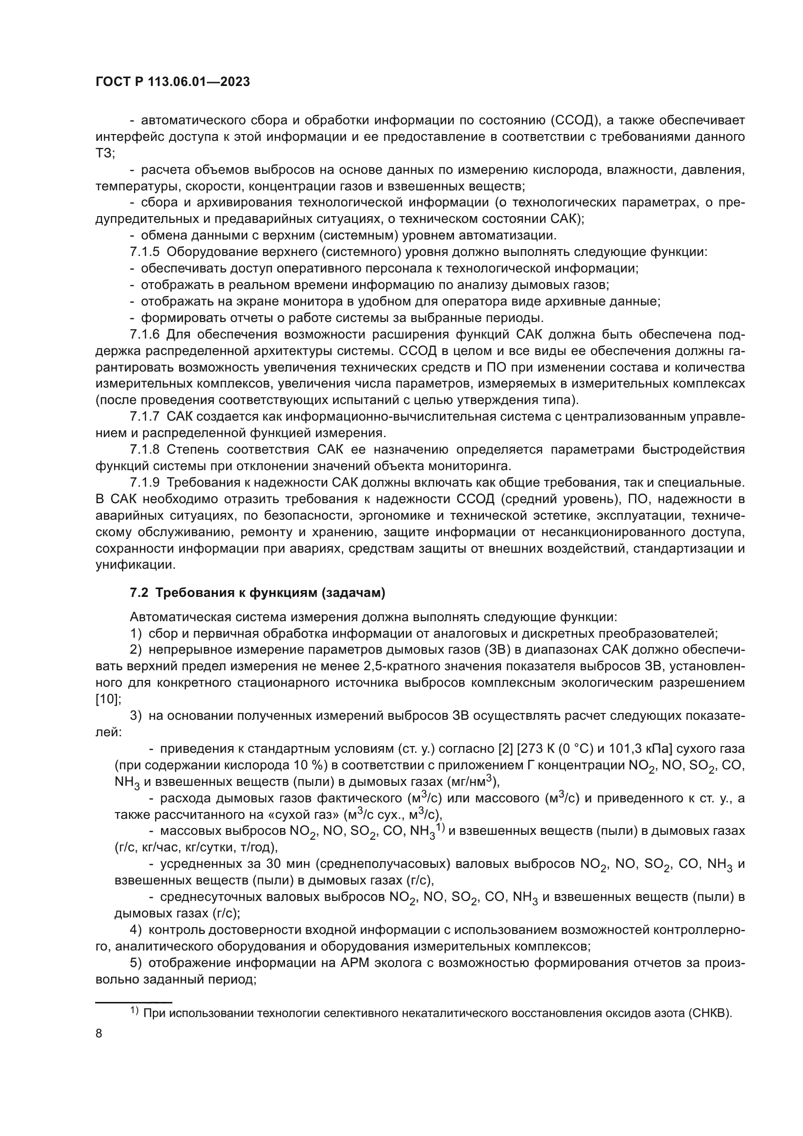 ГОСТ Р 113.06.01-2023