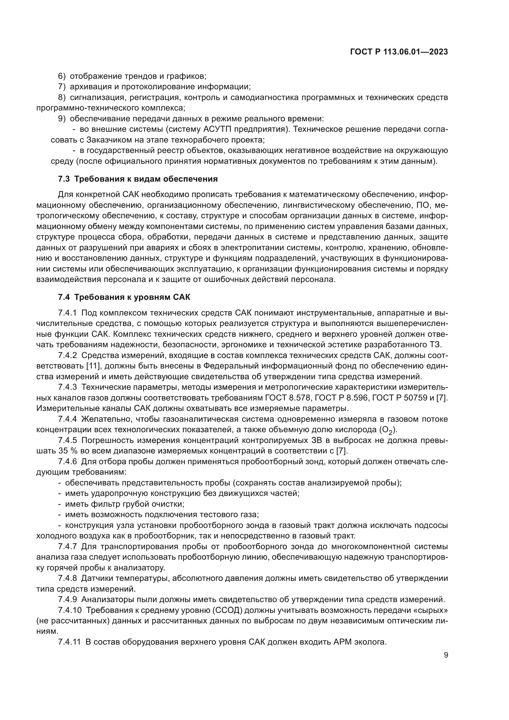 ГОСТ Р 113.06.01-2023