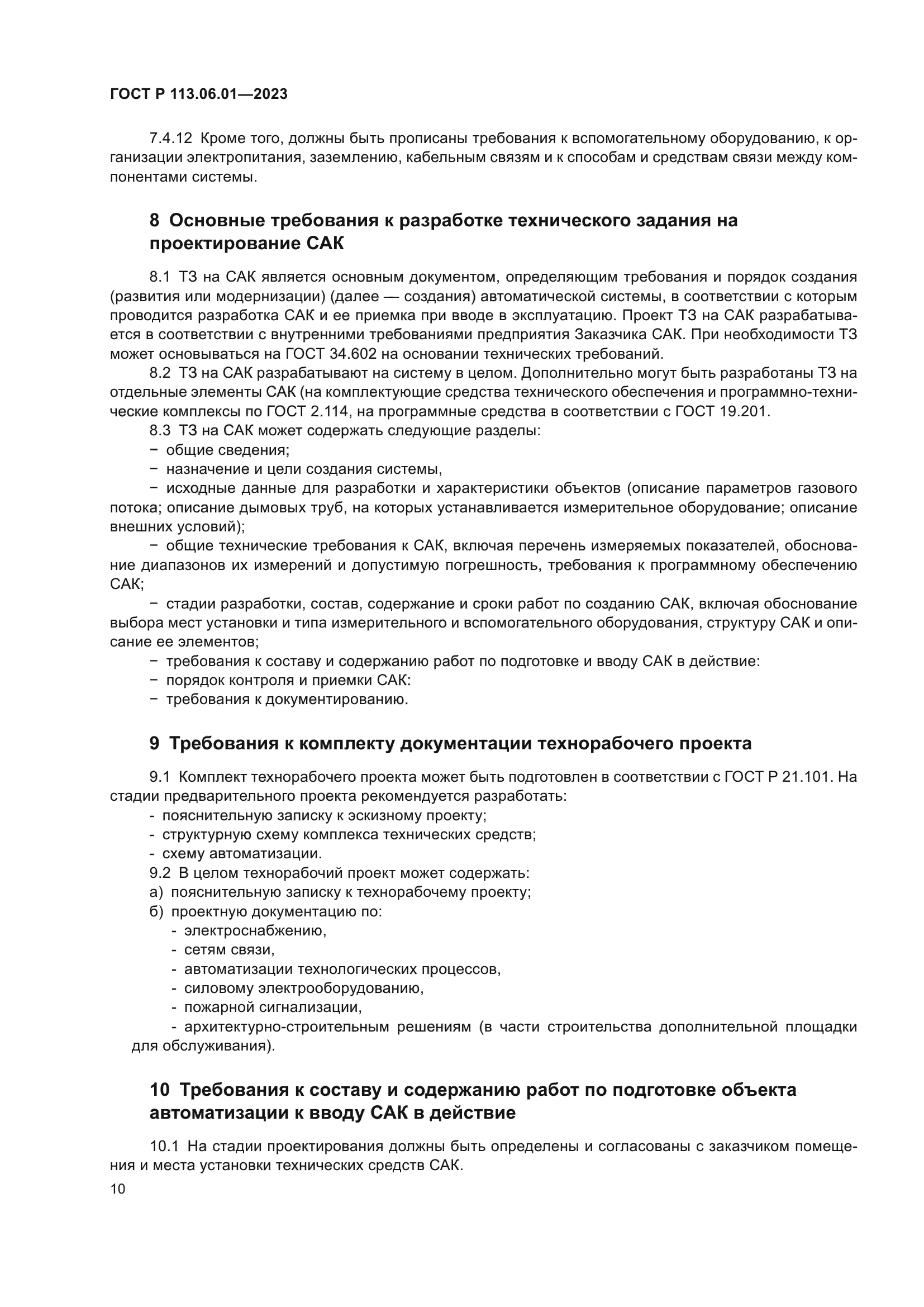 ГОСТ Р 113.06.01-2023