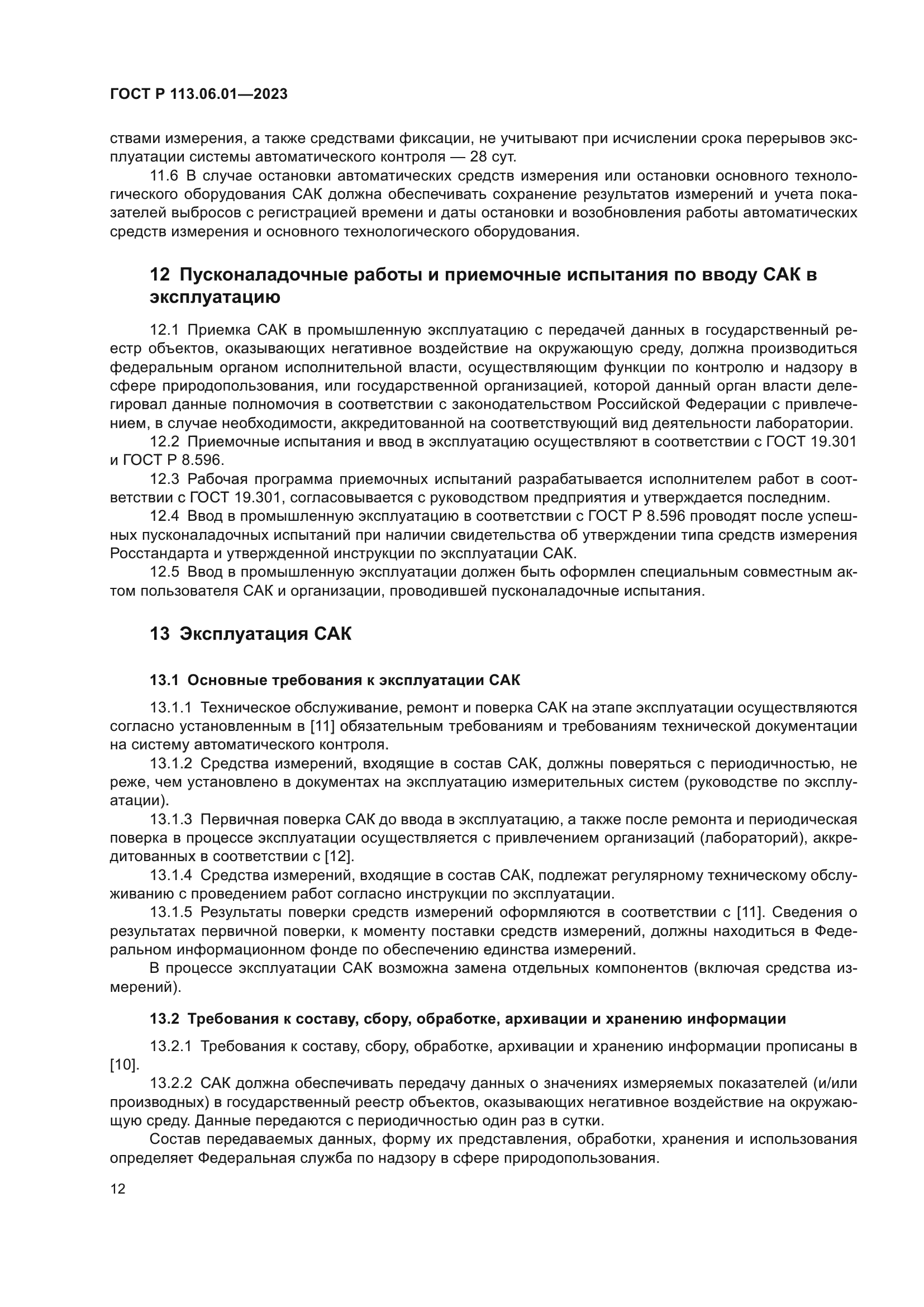 ГОСТ Р 113.06.01-2023