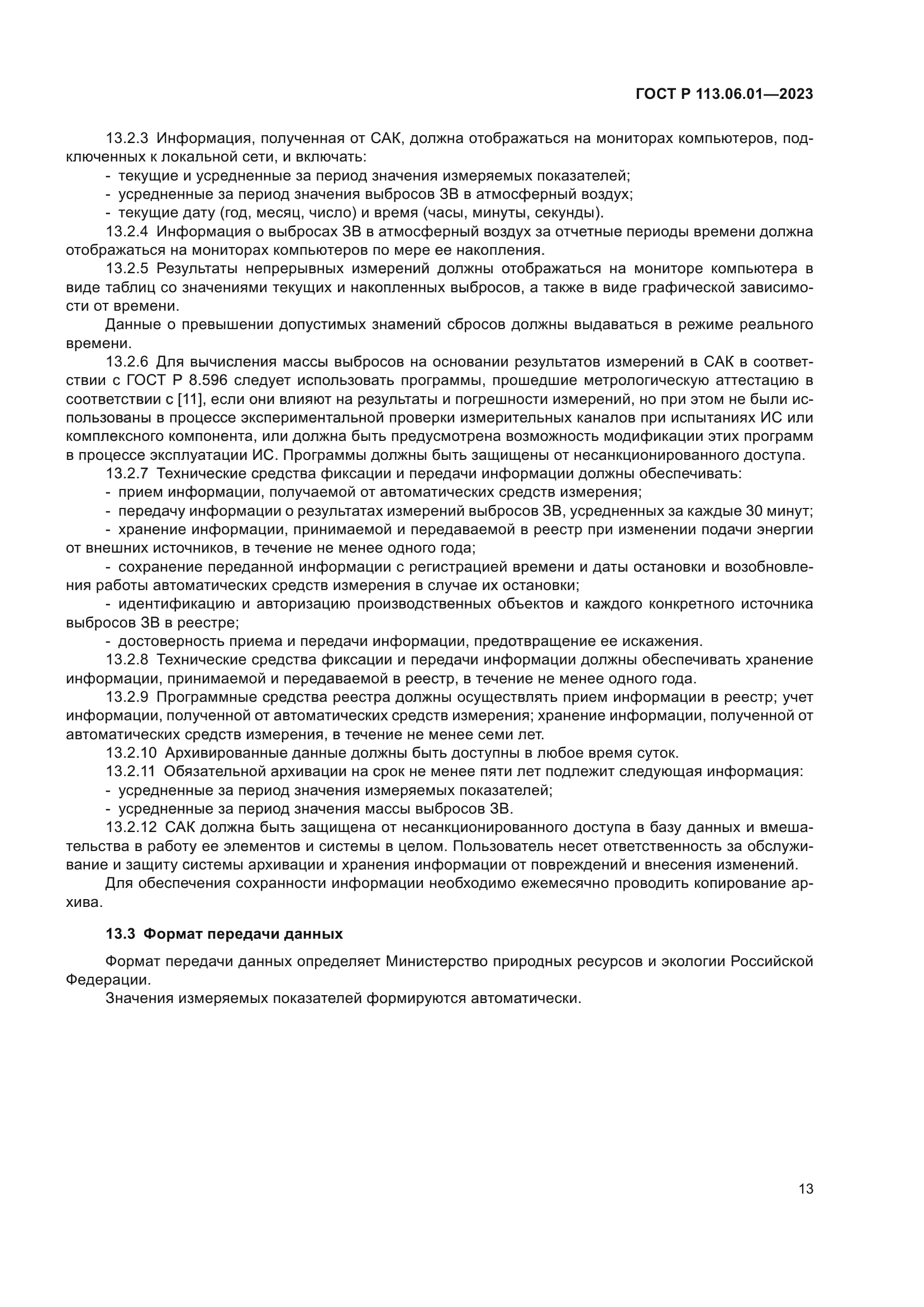 ГОСТ Р 113.06.01-2023