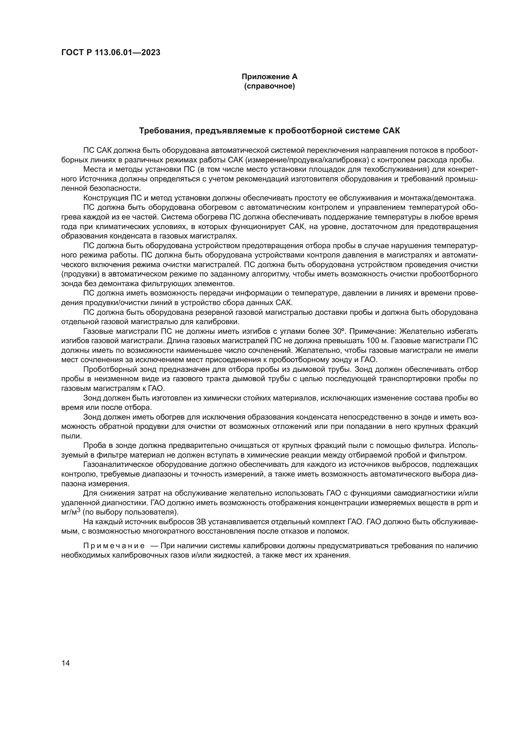 ГОСТ Р 113.06.01-2023